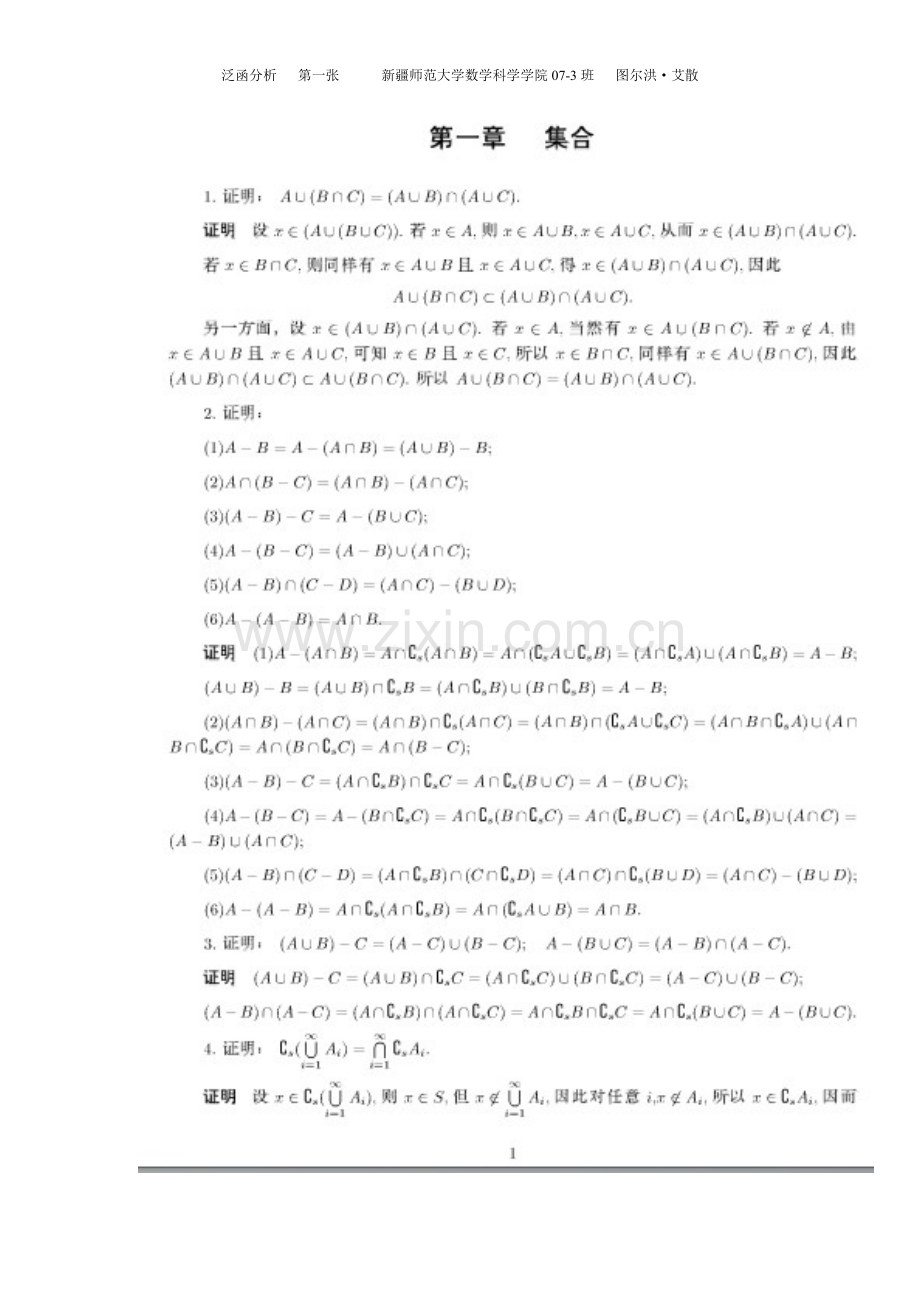 实变函数论与泛函分析基础(第三版-程其襄)-习题答案第一章.doc_第1页