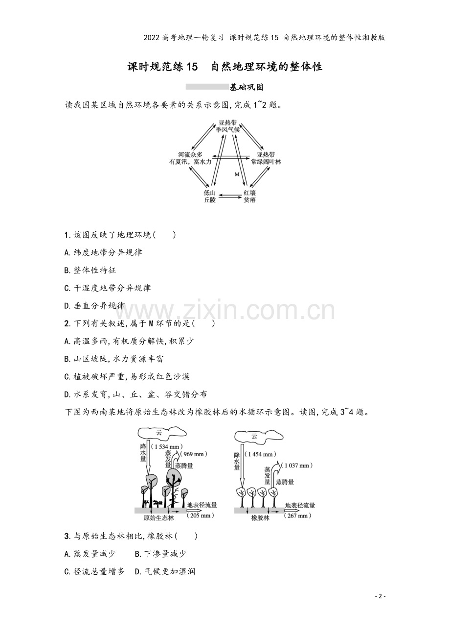 2022高考地理一轮复习-课时规范练15-自然地理环境的整体性湘教版.docx_第2页