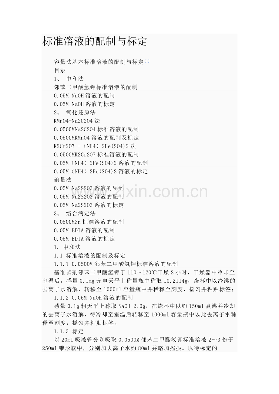 标准溶液的配置与标定.doc_第1页