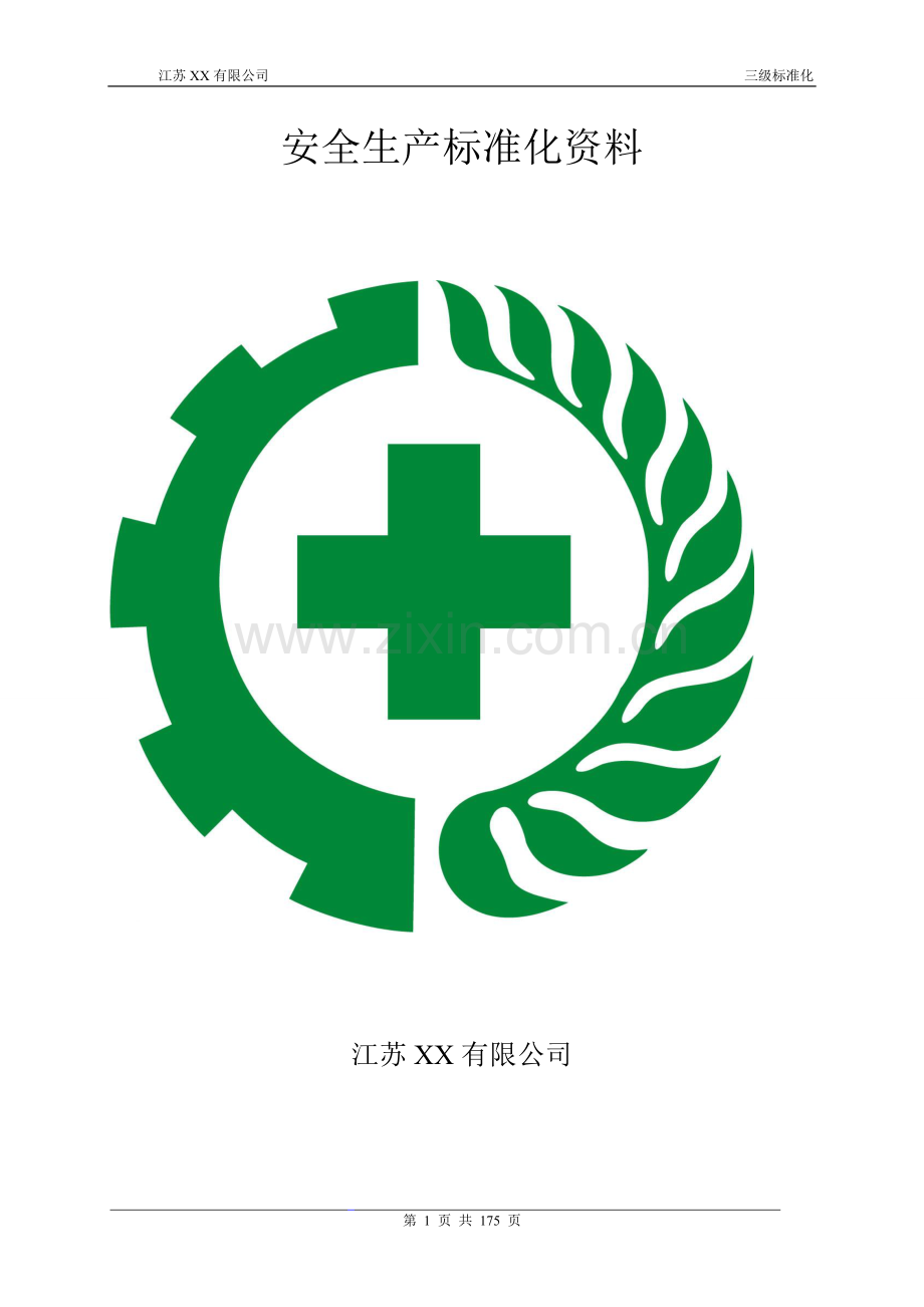 安全生产标准化管理手册2016版.doc_第1页
