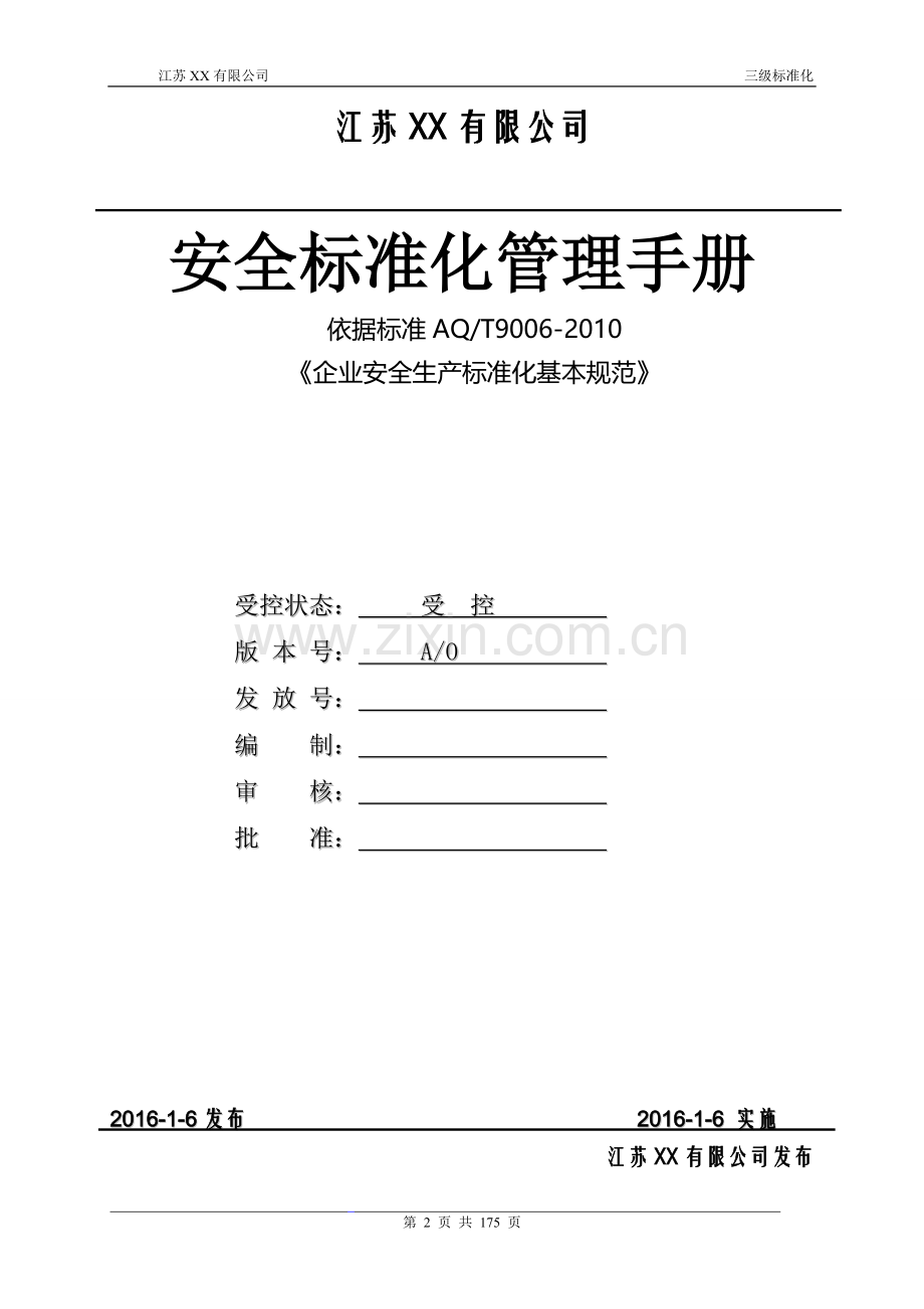 安全生产标准化管理手册2016版.doc_第2页