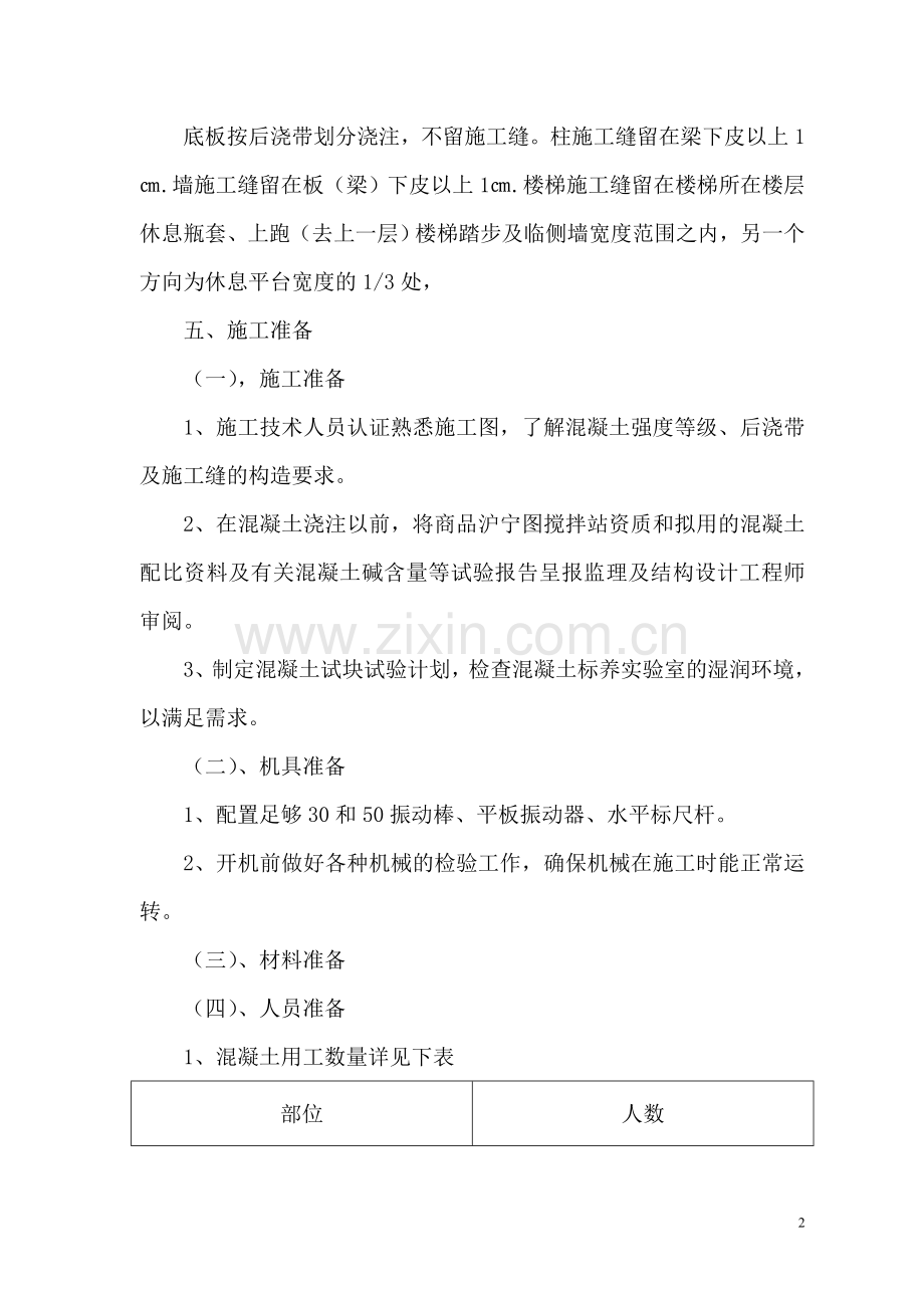 混凝土施工方案内容.doc_第2页