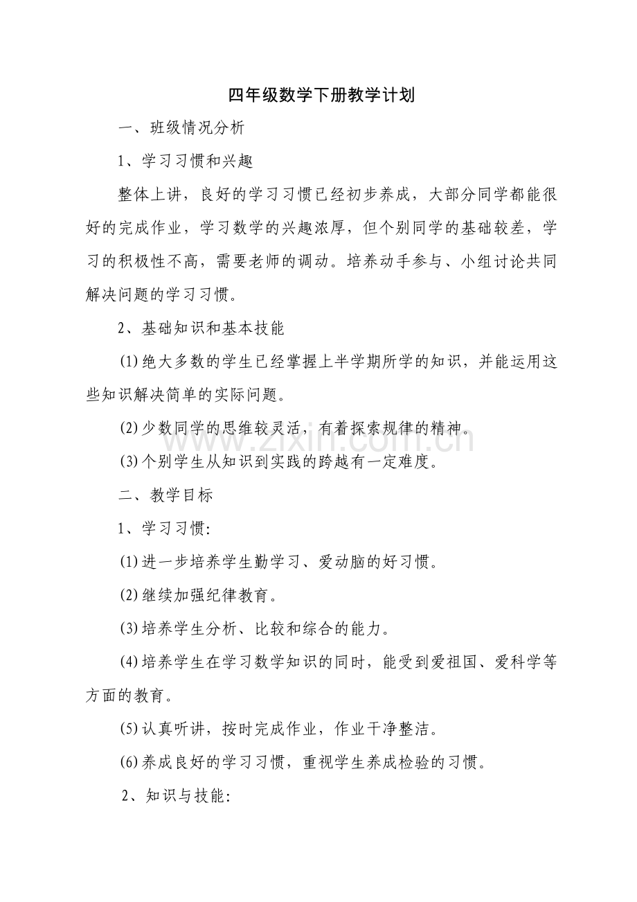 冀教版四年级数学下册教学计划.doc_第1页
