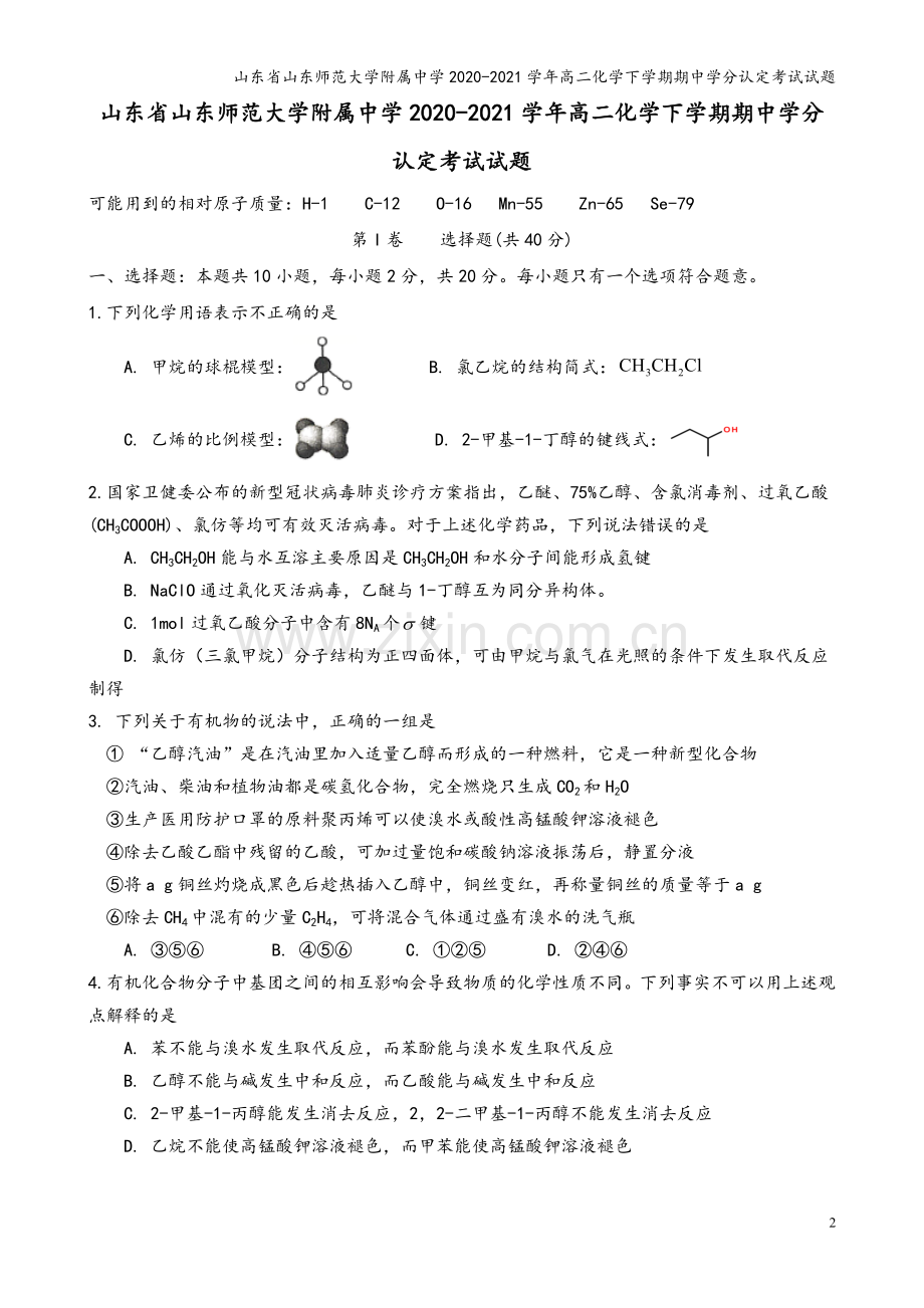 山东省山东师范大学附属中学2020-2021学年高二化学下学期期中学分认定考试试题.doc_第2页