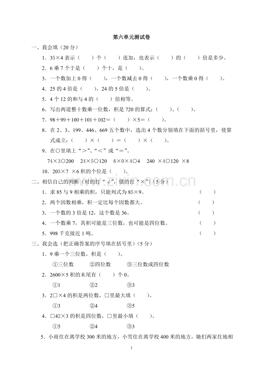新人教版小学三年级上册数学第六单元测试题(答案).doc_第1页