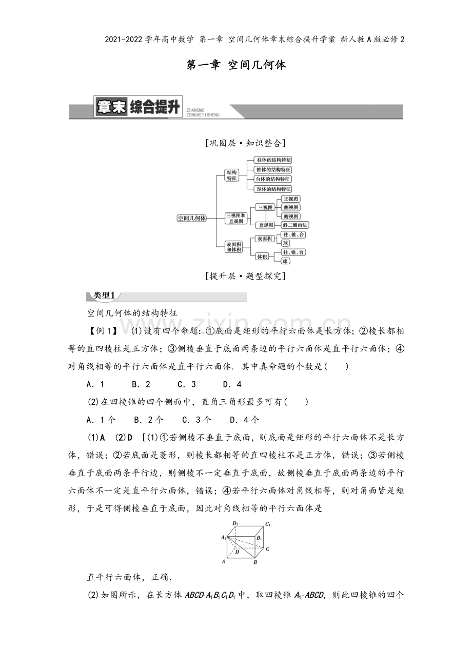 2021-2022学年高中数学-第一章-空间几何体章末综合提升学案-新人教A版必修2.doc_第2页