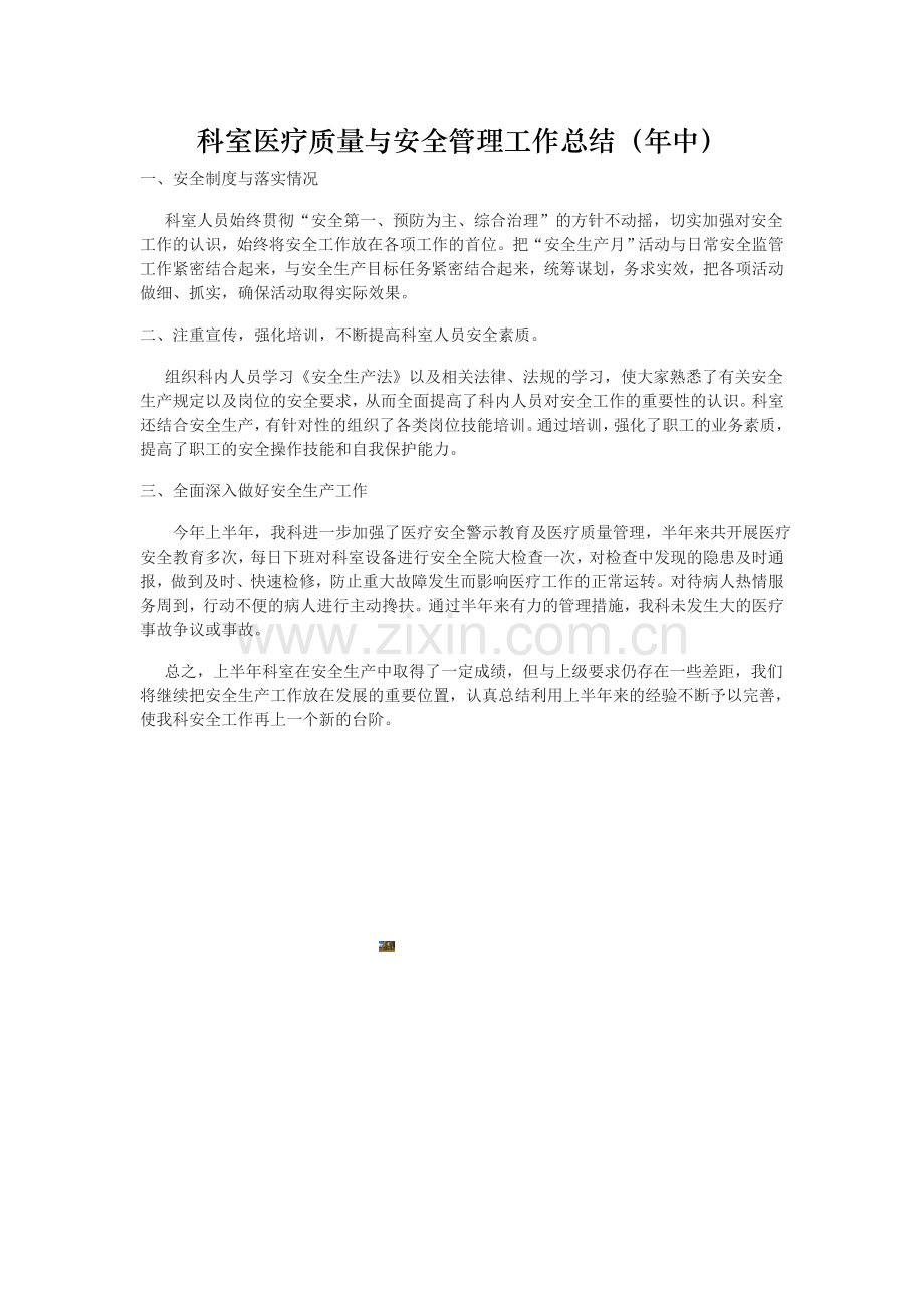 科室医疗质量与安全管理工作总结(年中).doc_第1页