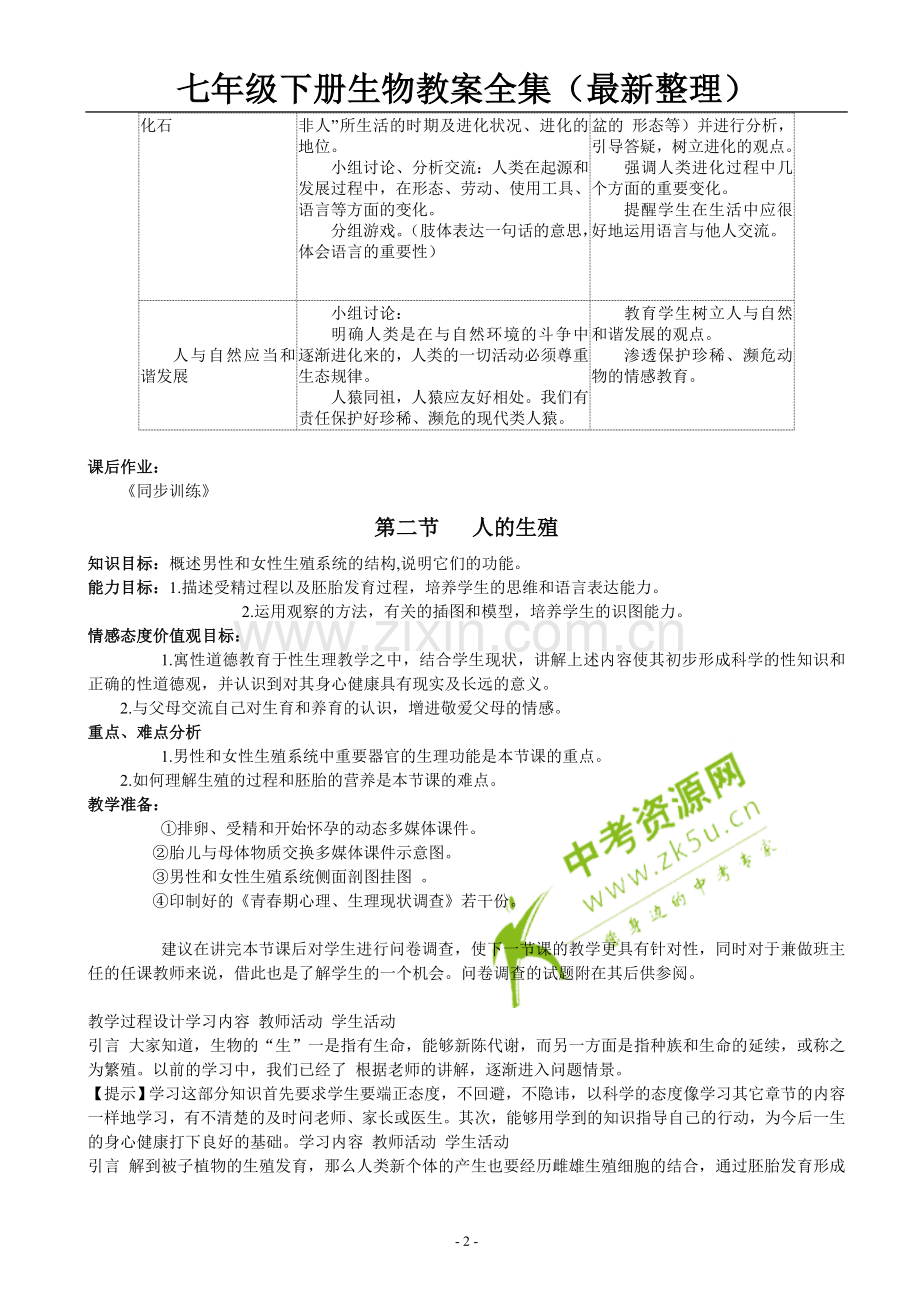 人教版七年级下册生物教案全集.doc_第2页