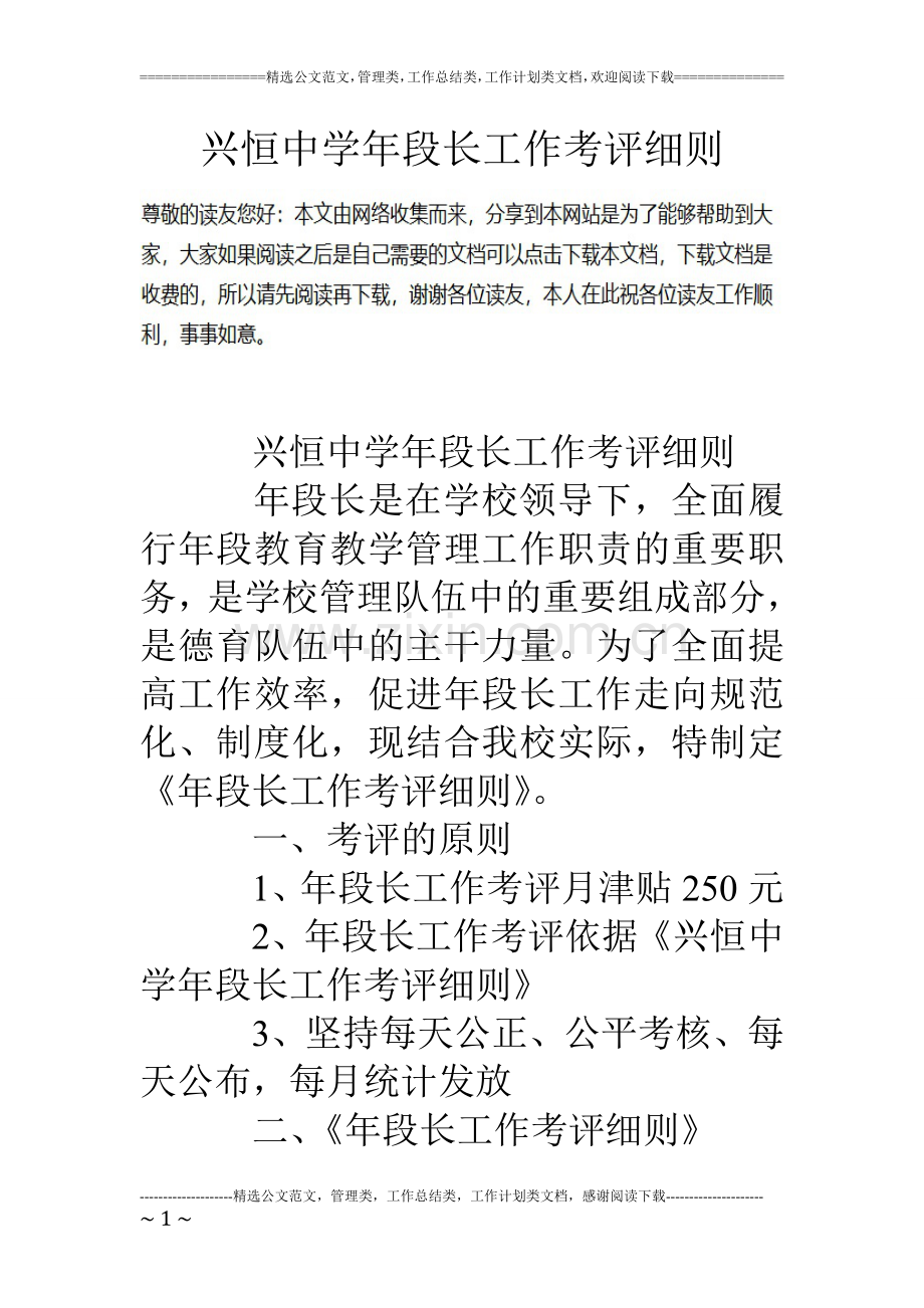 兴恒中学年段长工作考评细则.doc_第1页