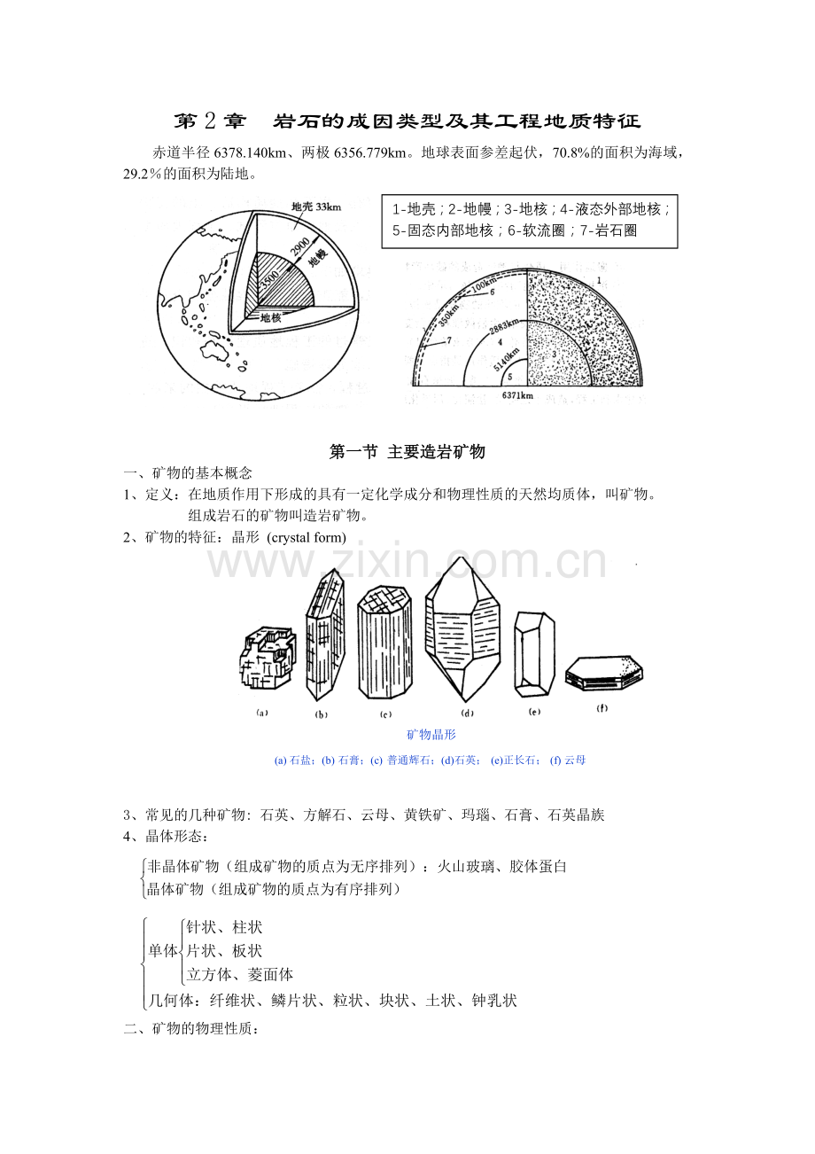 第2章岩石的成因类型及其工程地质特征.doc_第1页