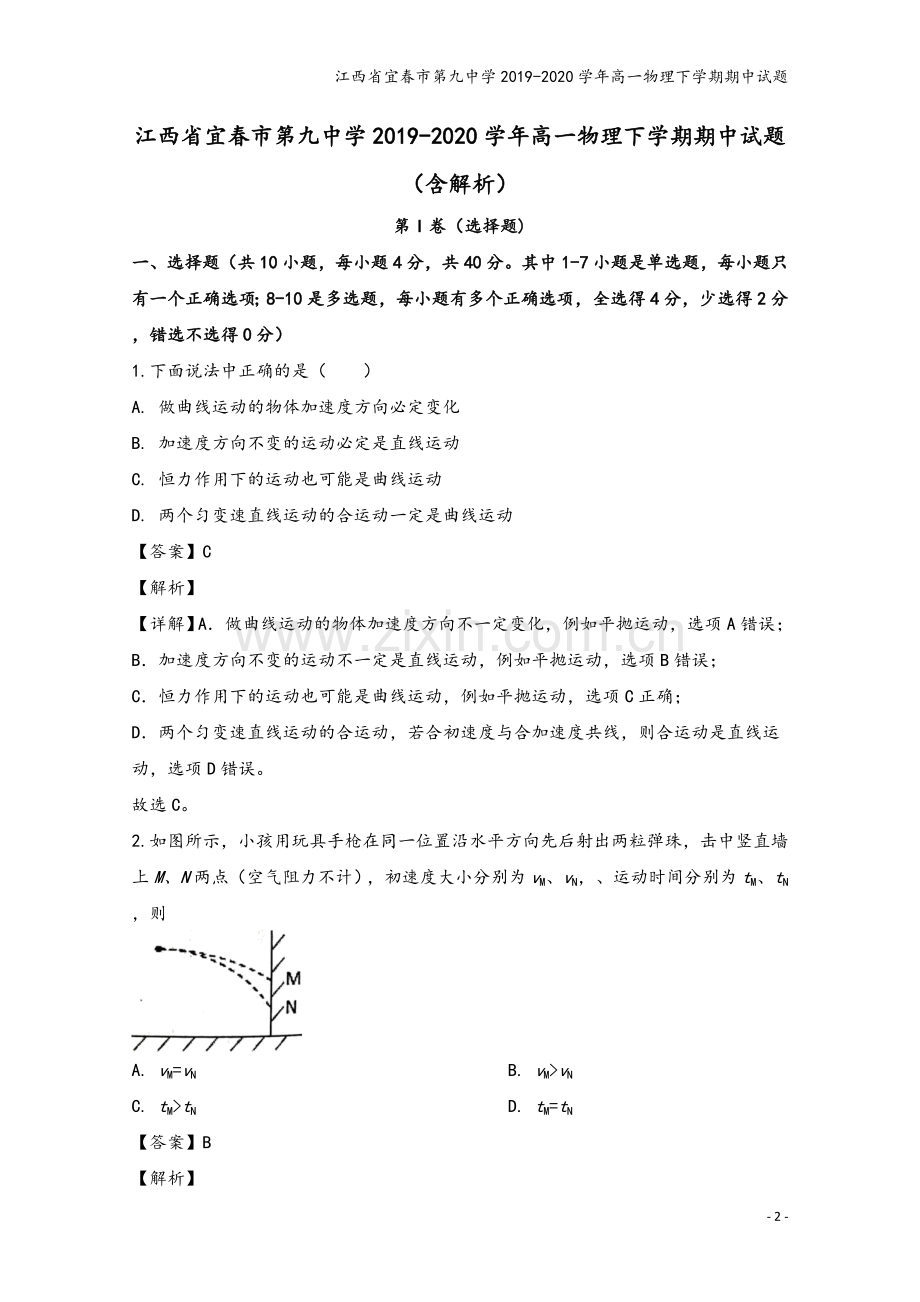 江西省宜春市第九中学2019-2020学年高一物理下学期期中试题.doc_第2页
