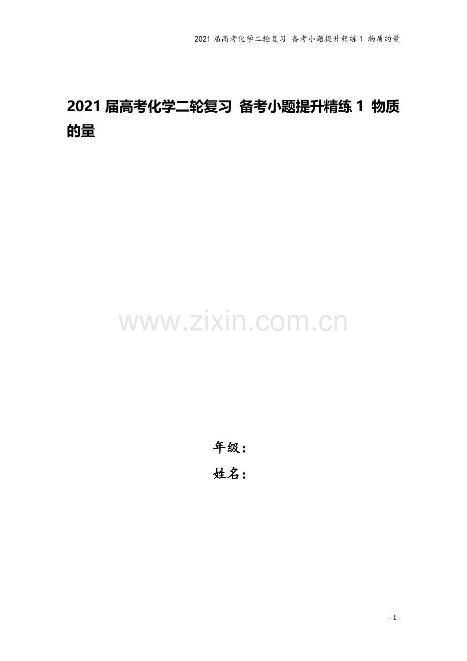 2021届高考化学二轮复习-备考小题提升精练1-物质的量.doc_第1页