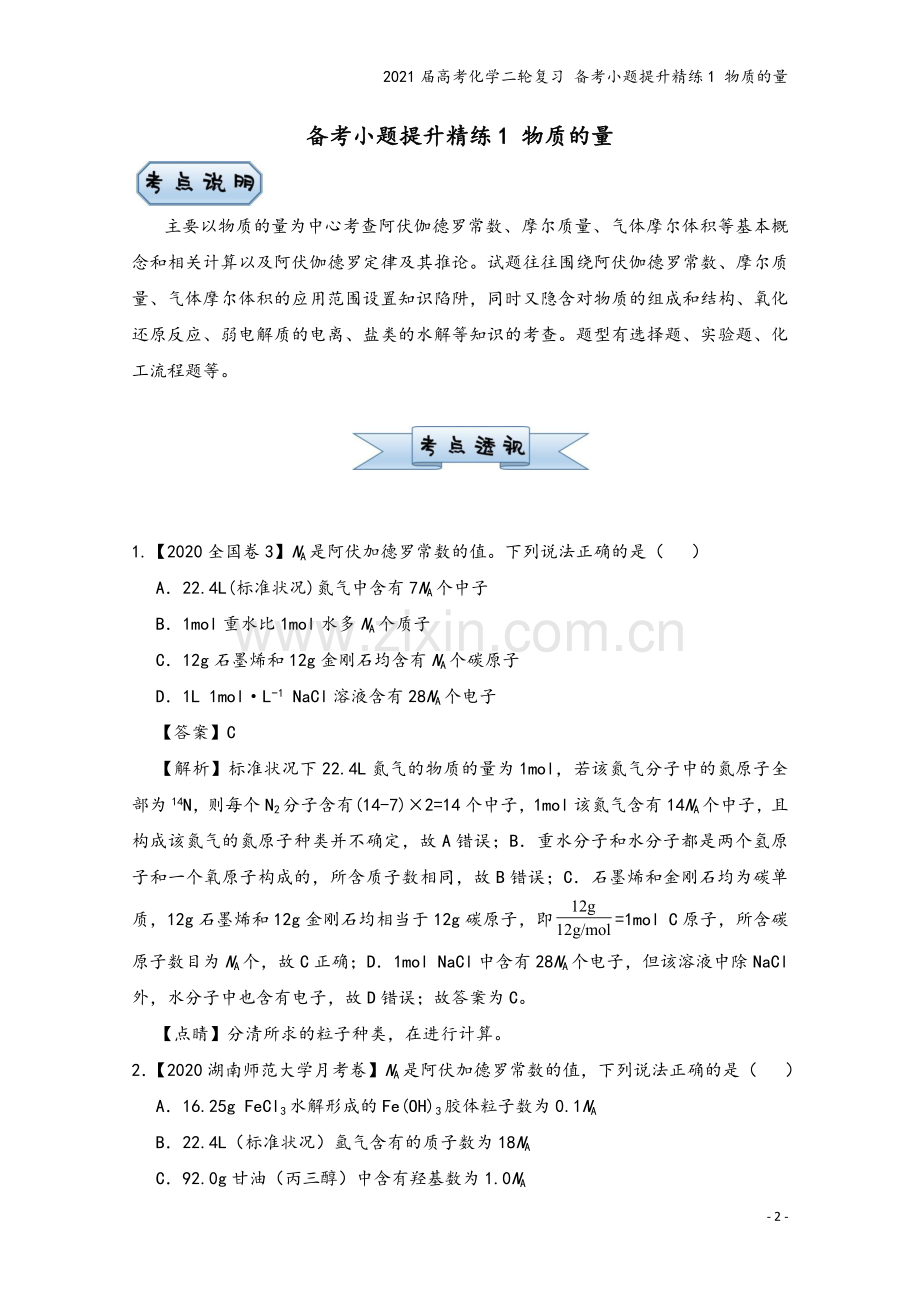 2021届高考化学二轮复习-备考小题提升精练1-物质的量.doc_第2页