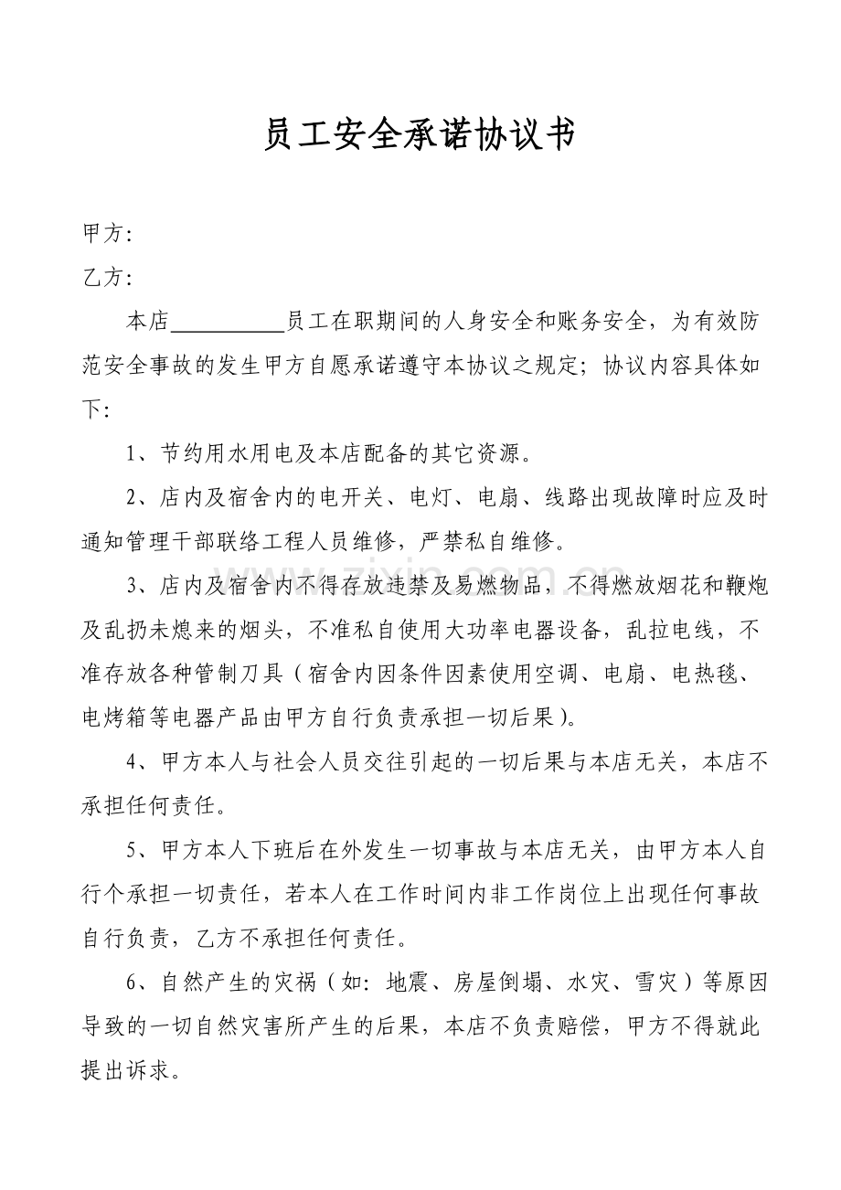 员工安全承诺协议书.doc_第1页