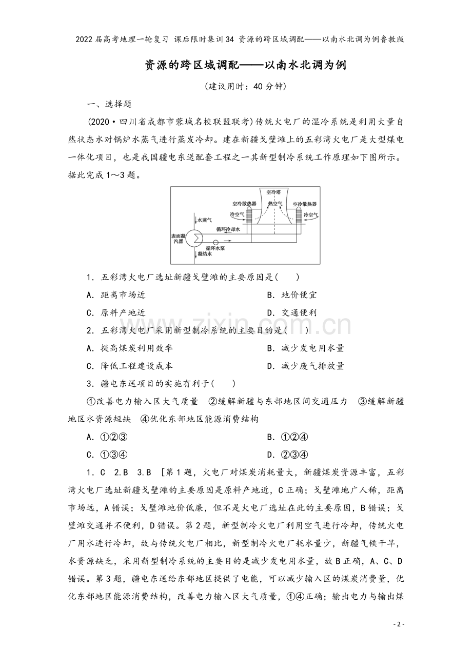2022届高考地理一轮复习-课后限时集训34-资源的跨区域调配——以南水北调为例鲁教版.doc_第2页