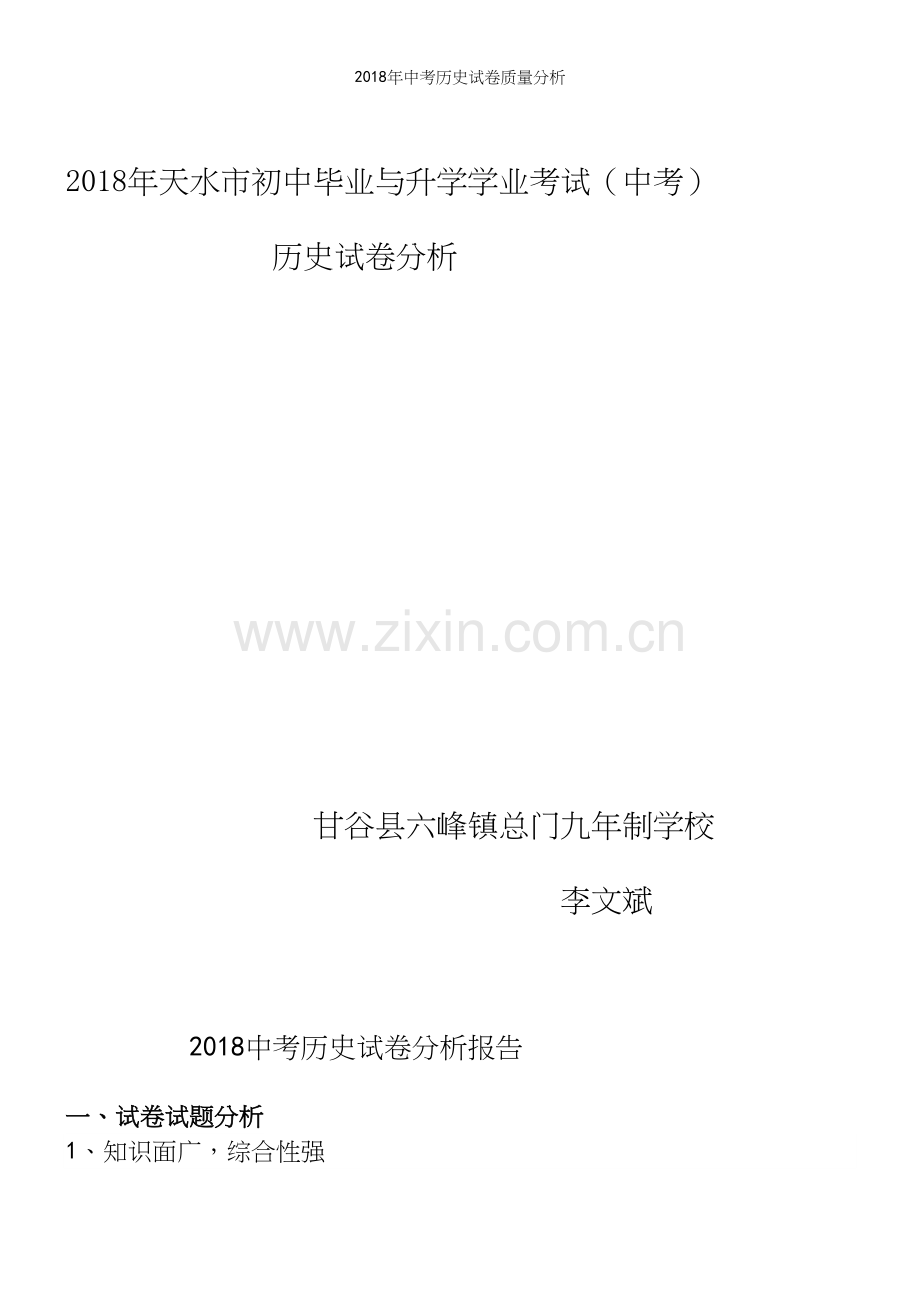 2018年中考历史试卷质量分析.docx_第2页