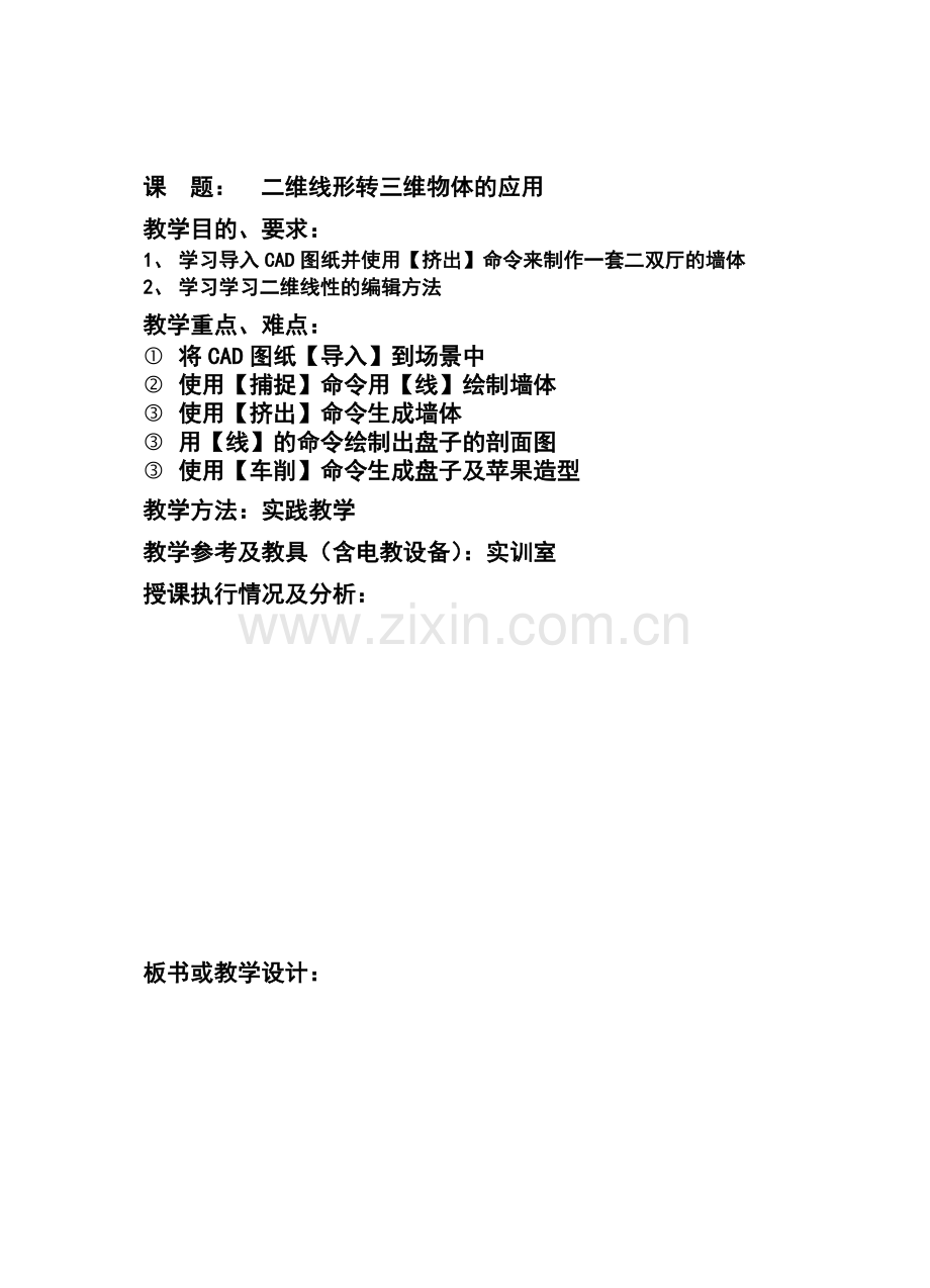 二维线形转三维物体的应用1.doc_第1页