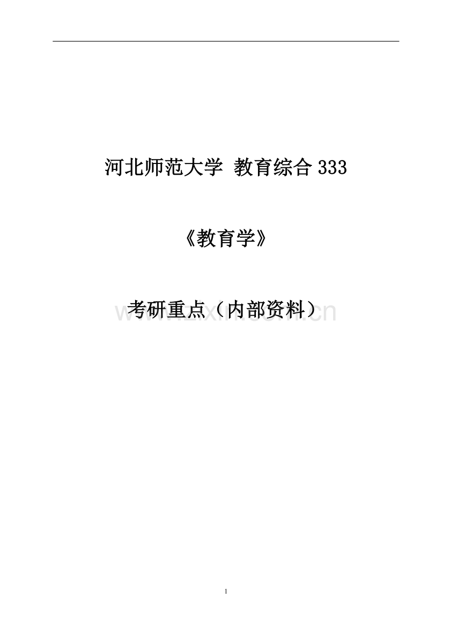河北师大教育学重点笔记薛彦华.doc_第1页