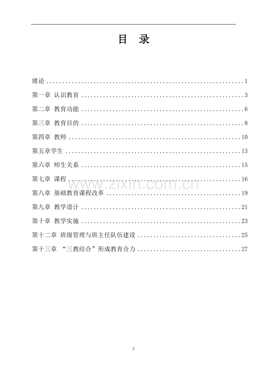 河北师大教育学重点笔记薛彦华.doc_第2页