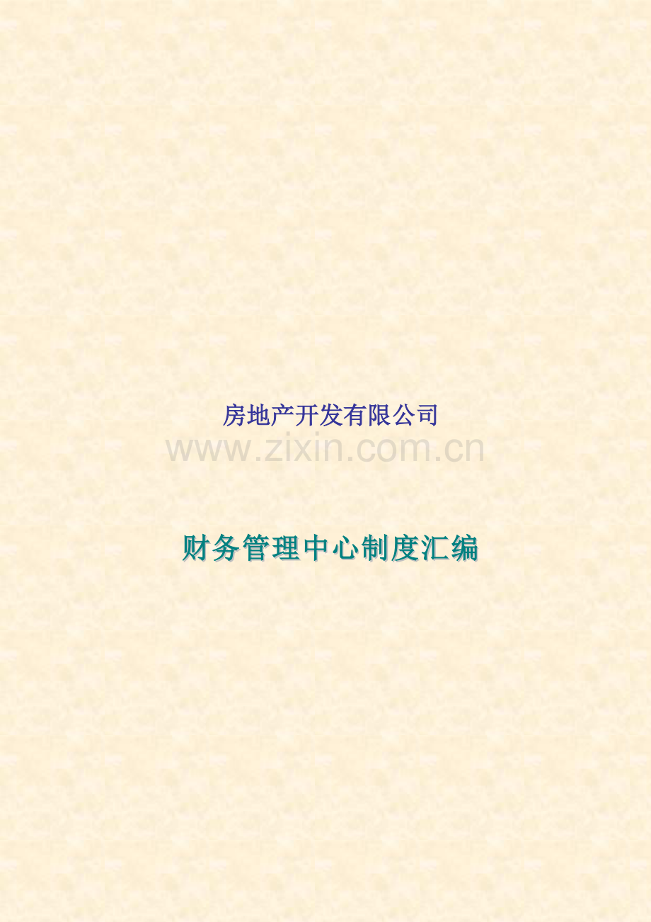 房地产公司财务管理制度汇编.doc_第1页