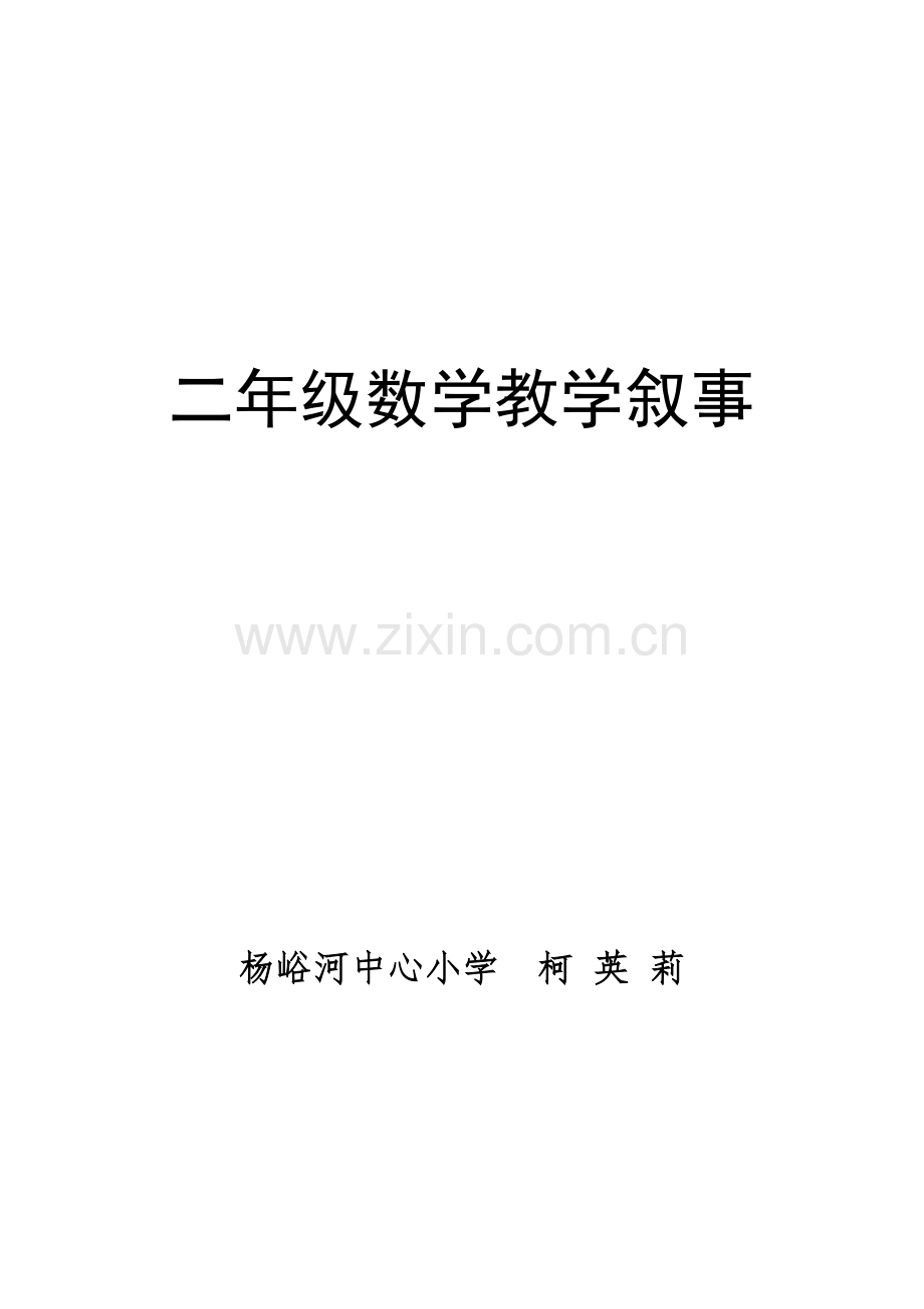 二年级数学教学叙事.doc_第1页