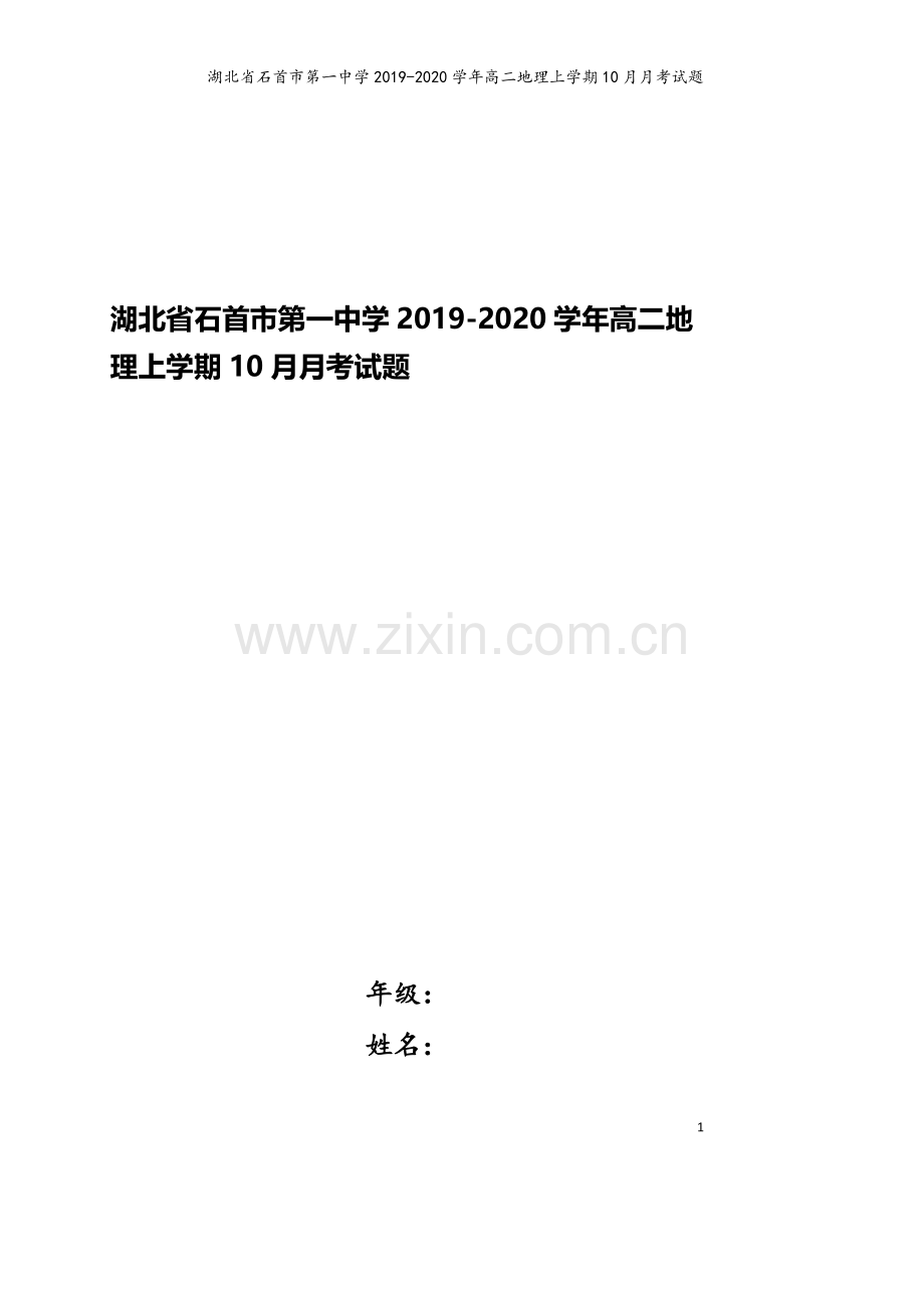 湖北省石首市第一中学2019-2020学年高二地理上学期10月月考试题.doc_第1页