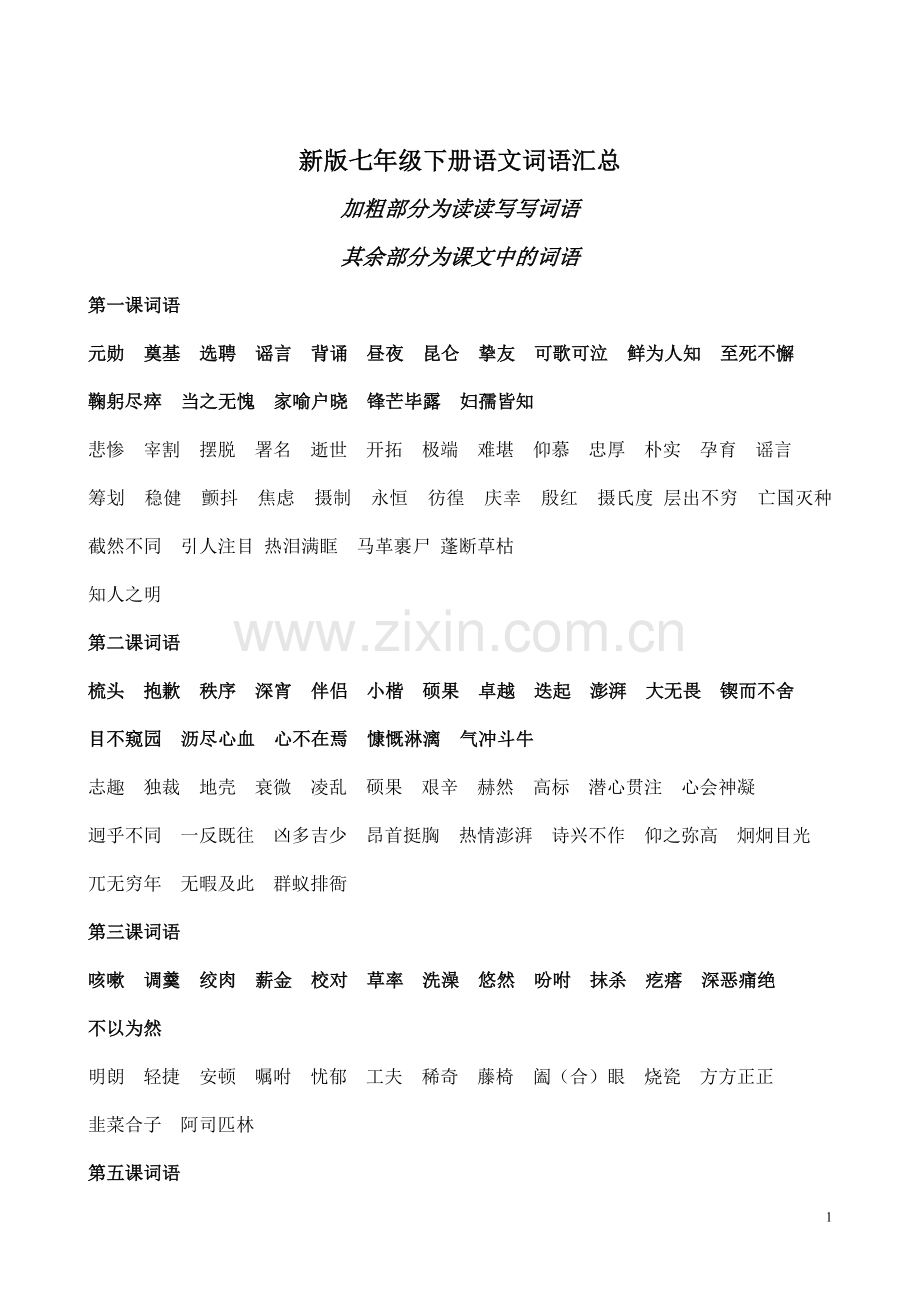 新版七年级下册语文词语.doc_第1页