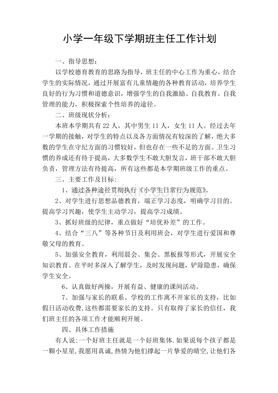小学一年级下学期班主任工作计划.doc_第1页