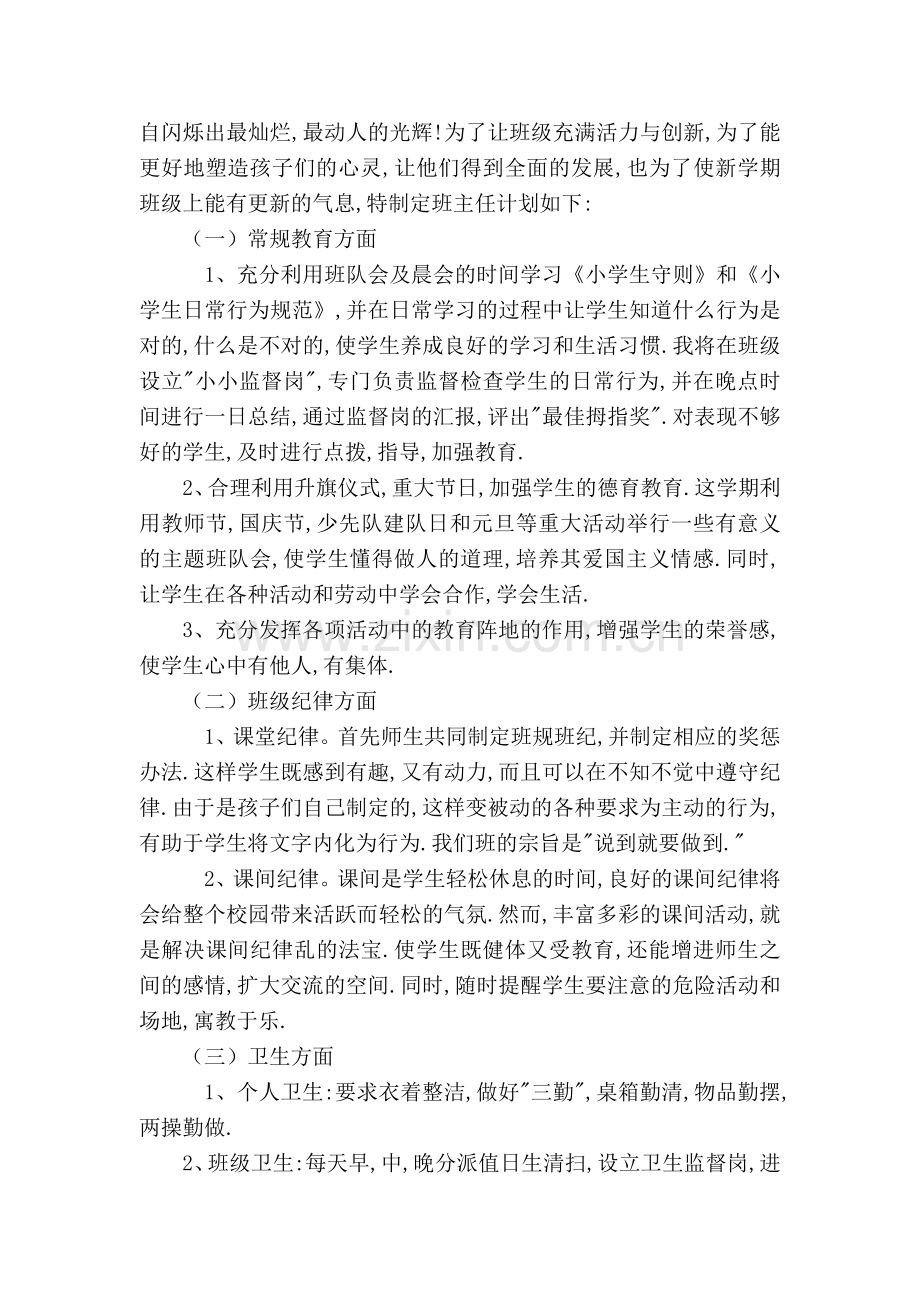 小学一年级下学期班主任工作计划.doc_第2页