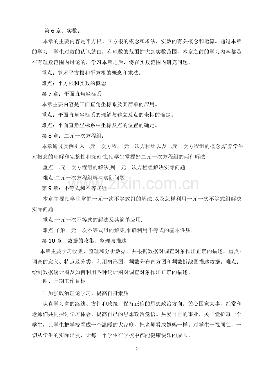 2017人教版七年级数学下册教学计划.doc_第2页