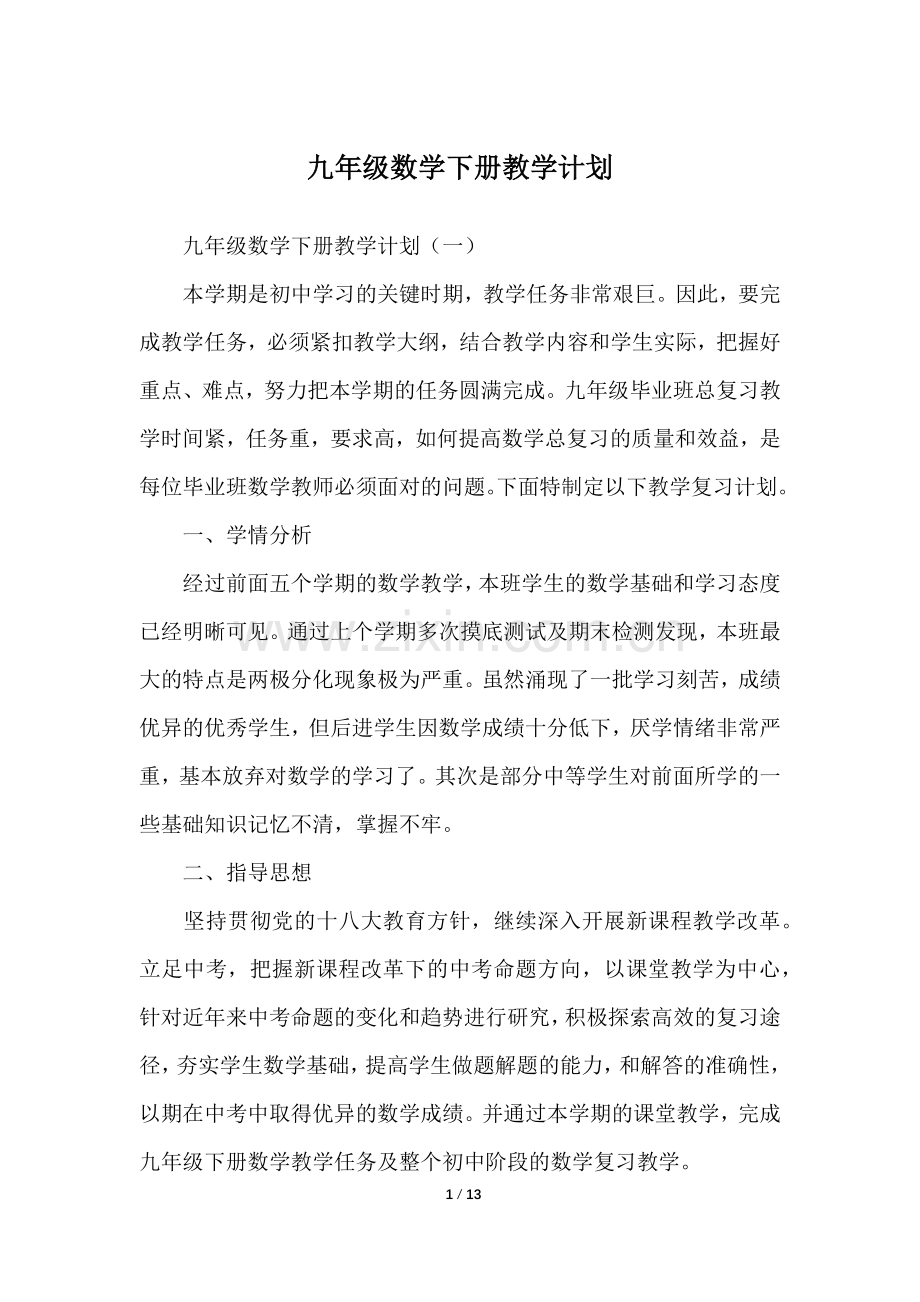 九年级数学下册教学计划.doc_第1页