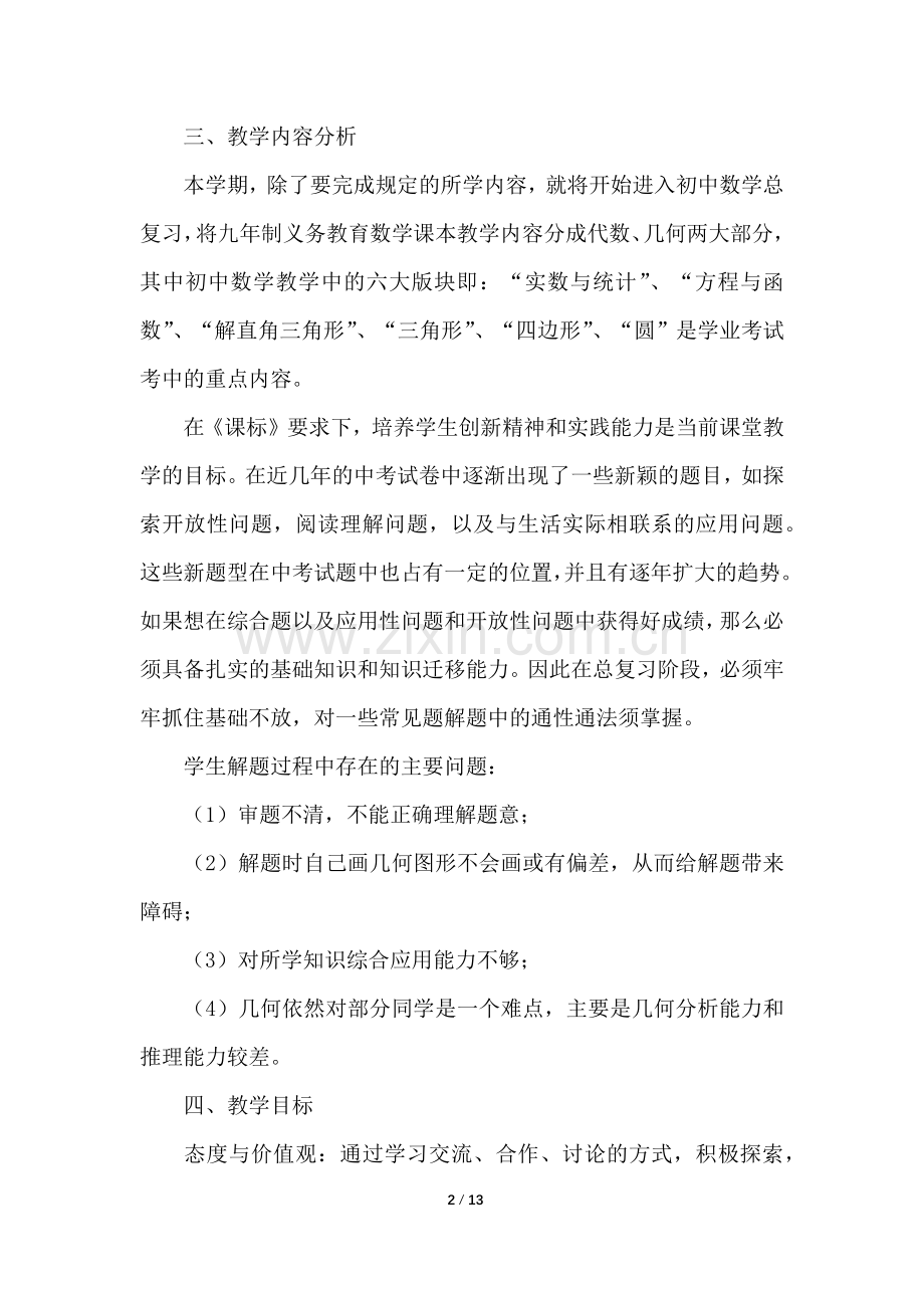 九年级数学下册教学计划.doc_第2页