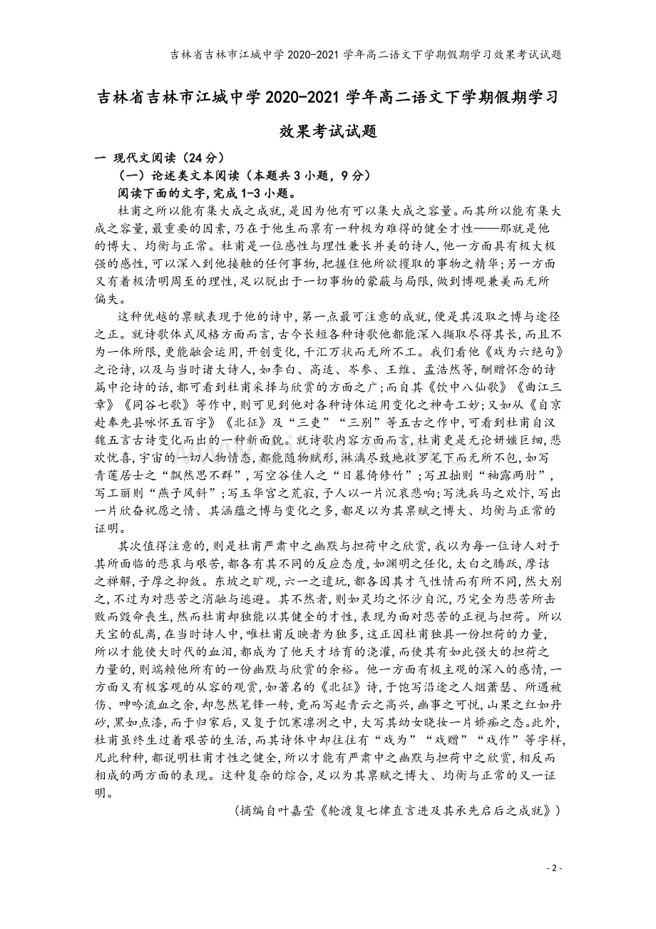吉林省吉林市江城中学2020-2021学年高二语文下学期假期学习效果考试试题.doc_第2页