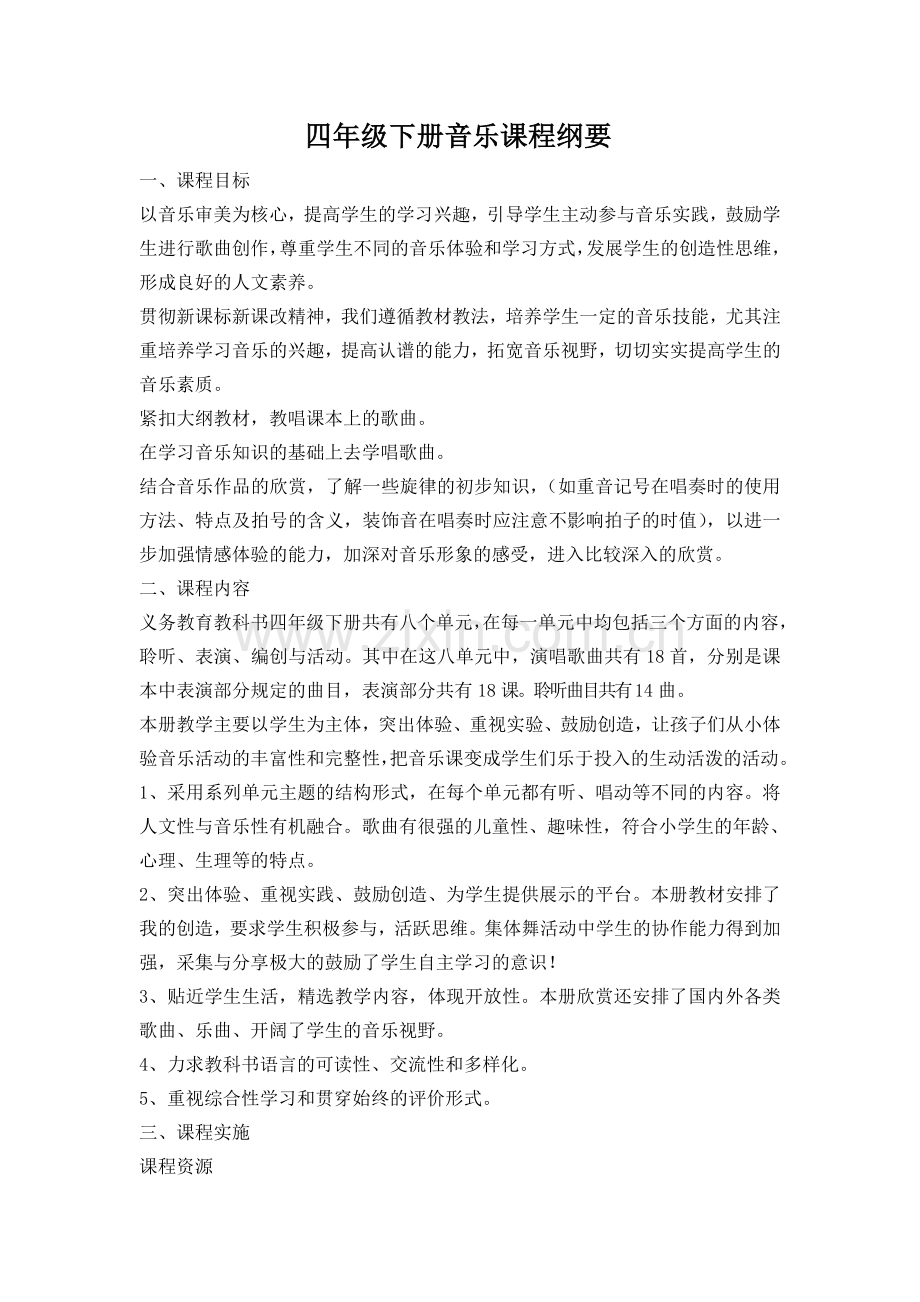 四年级下册音乐课程纲要.doc_第1页