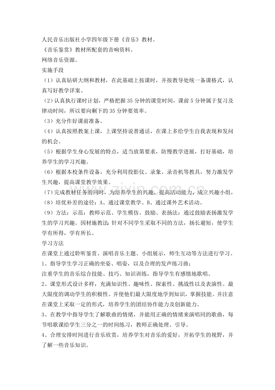 四年级下册音乐课程纲要.doc_第2页