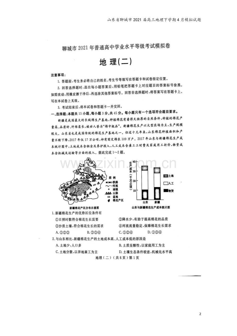 山东省聊城市2021届高三地理下学期4月模拟试题.doc_第2页