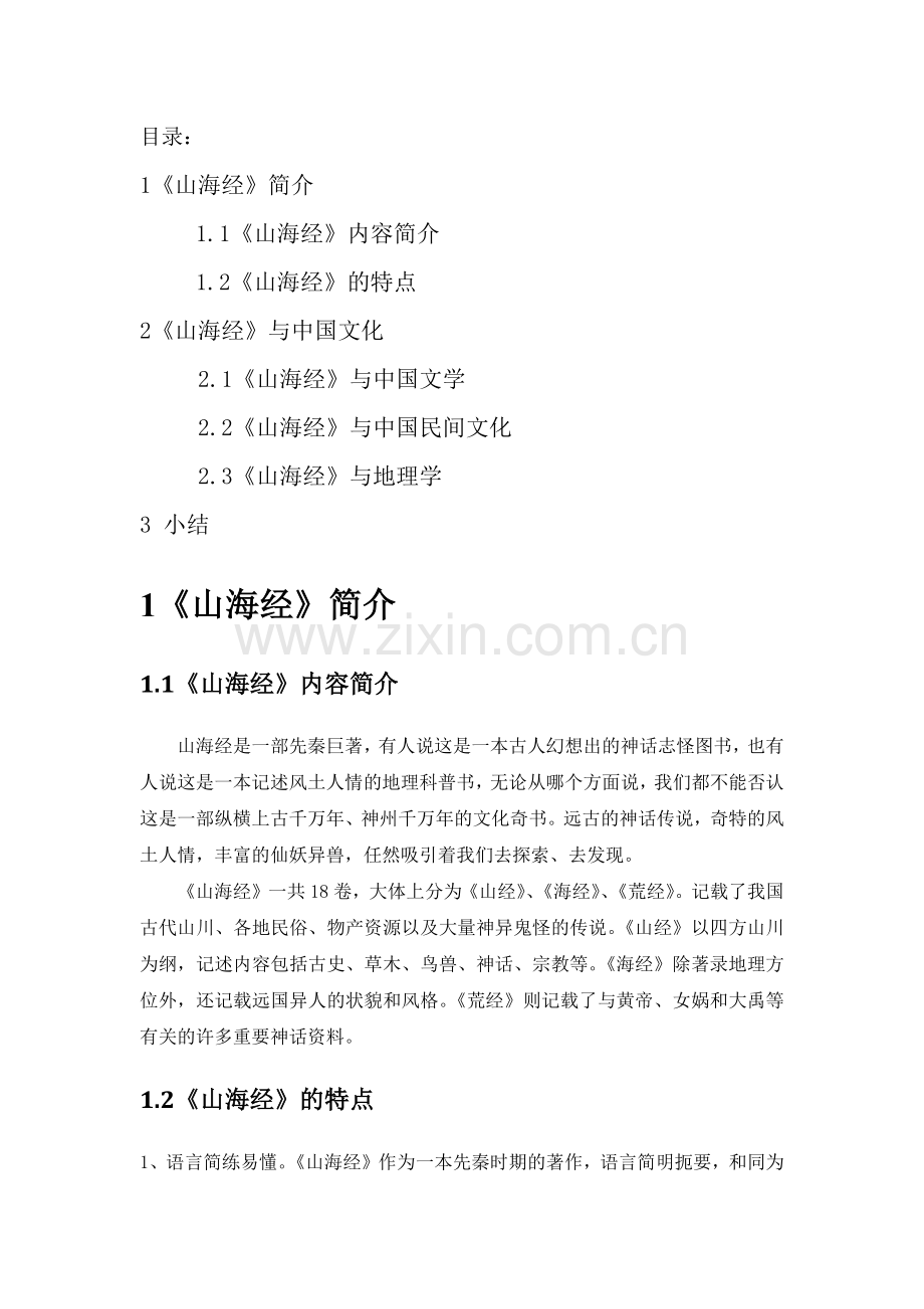 《山海经》与文化.doc_第1页