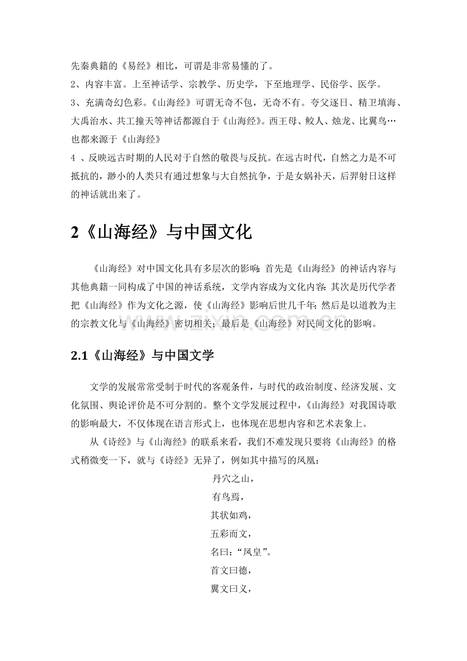 《山海经》与文化.doc_第2页