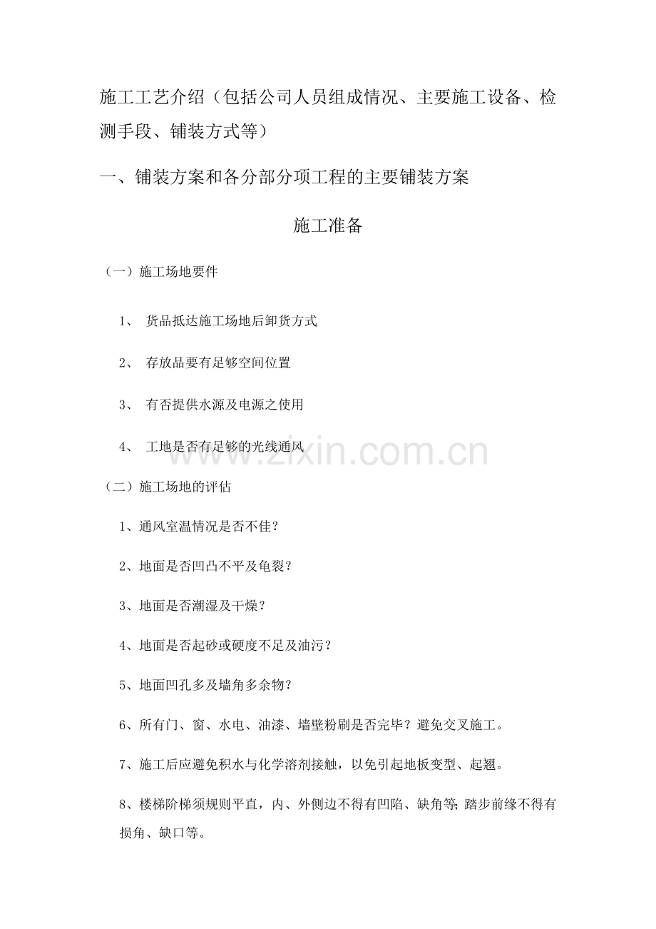 PVC地板施工工艺.doc_第1页
