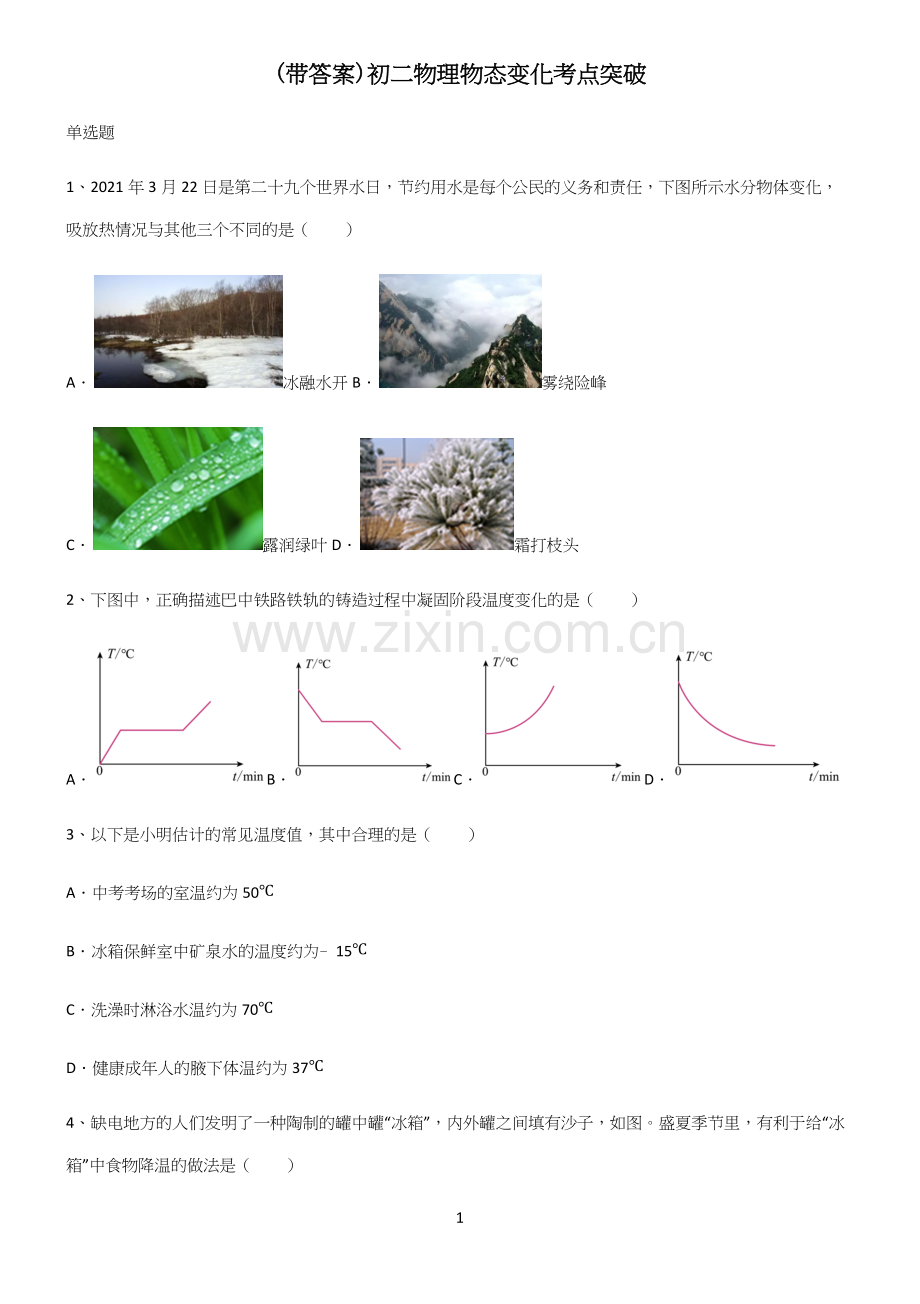 (带答案)初二物理物态变化考点突破.docx_第1页