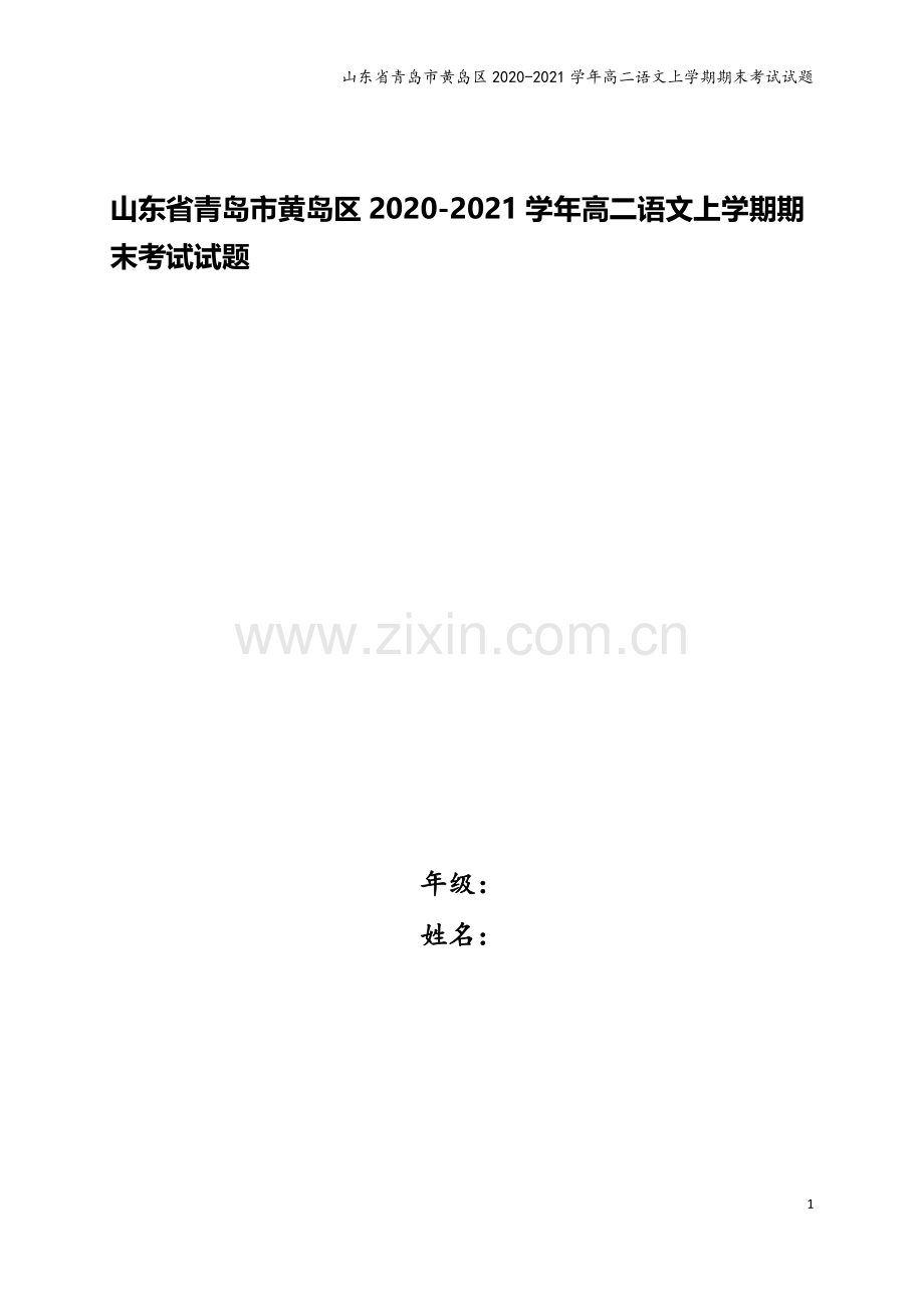 山东省青岛市黄岛区2020-2021学年高二语文上学期期末考试试题.doc_第1页