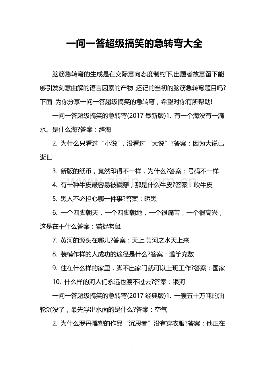 一问一答超级搞笑的急转弯大全.doc_第1页