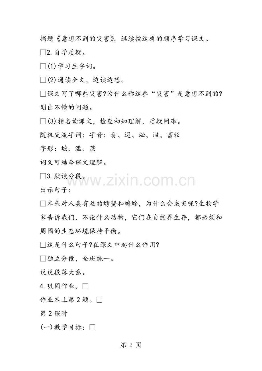 《意想不到的灾害》教学设计.doc_第2页