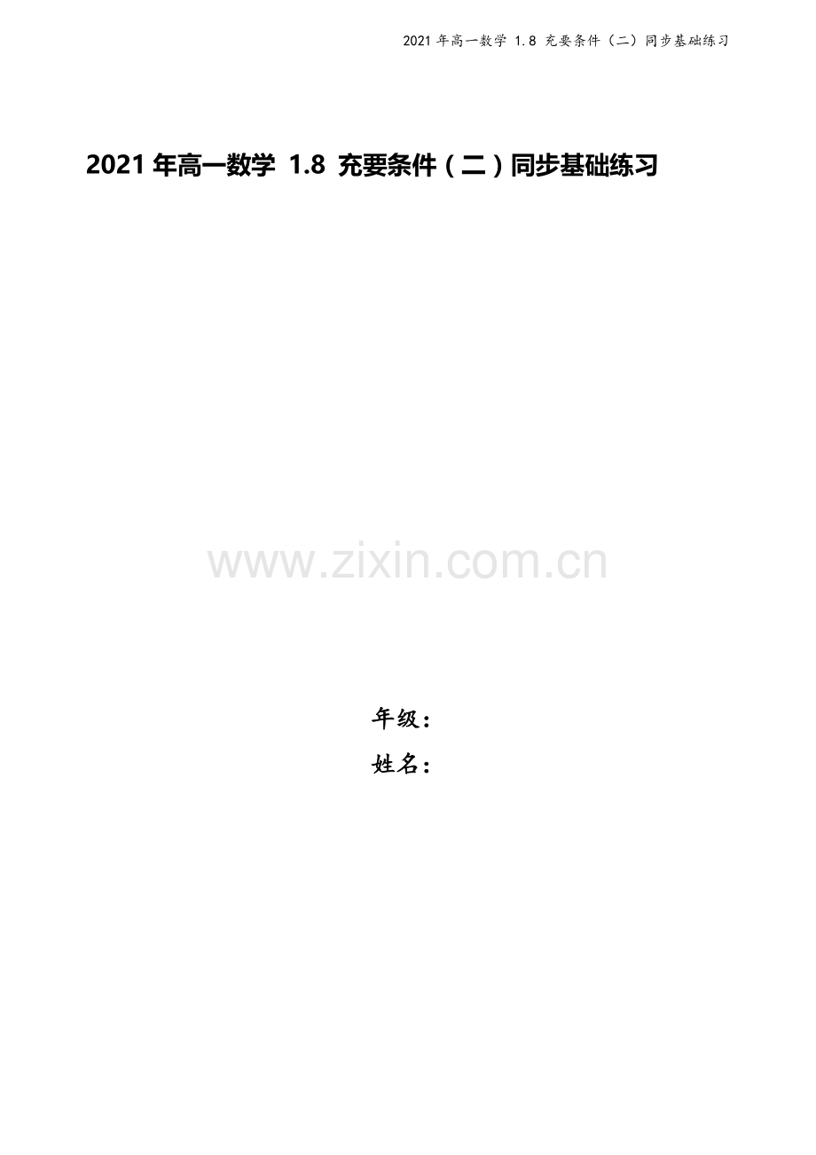 2021年高一数学-1.8-充要条件(二)同步基础练习.doc_第1页