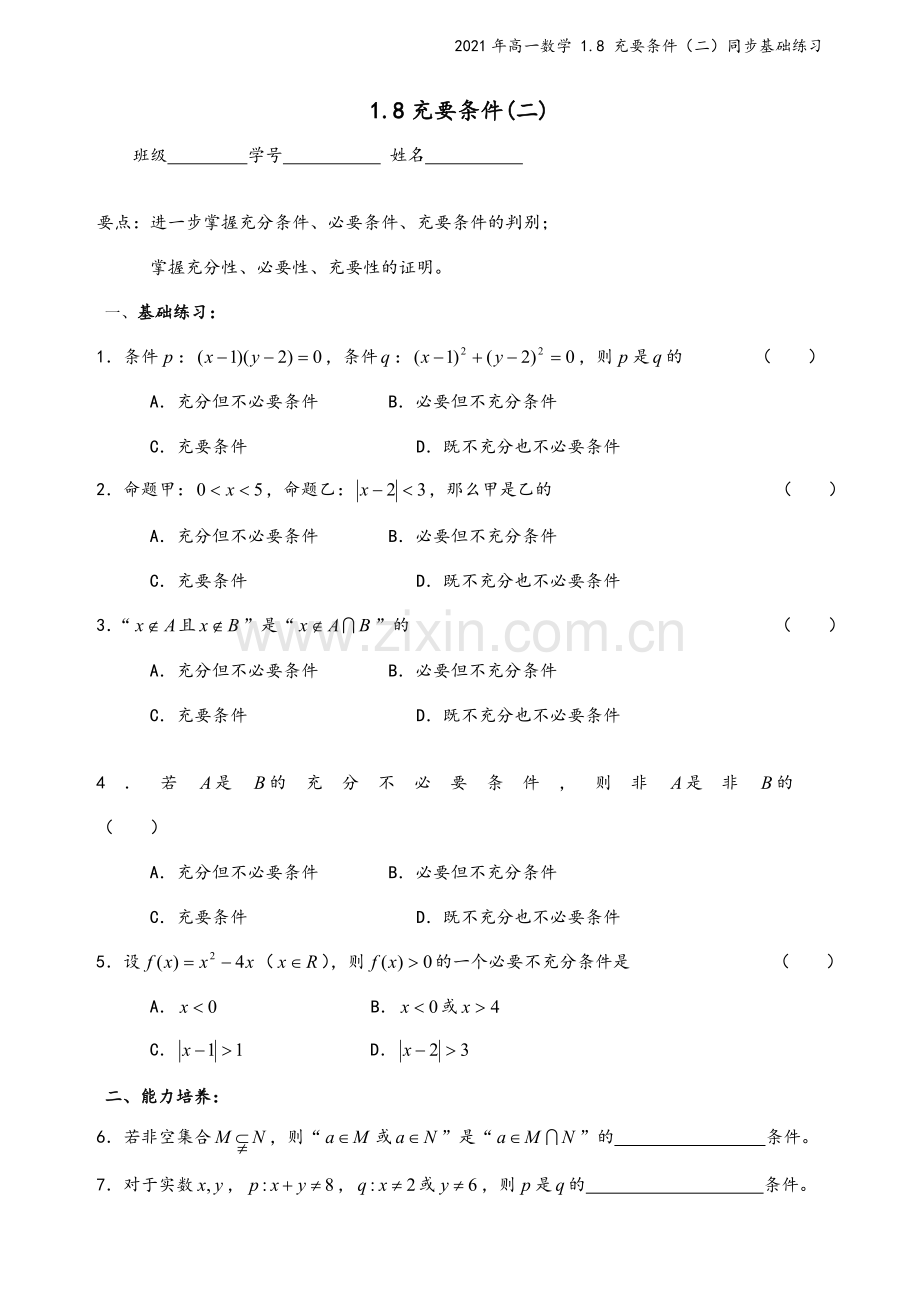 2021年高一数学-1.8-充要条件(二)同步基础练习.doc_第2页