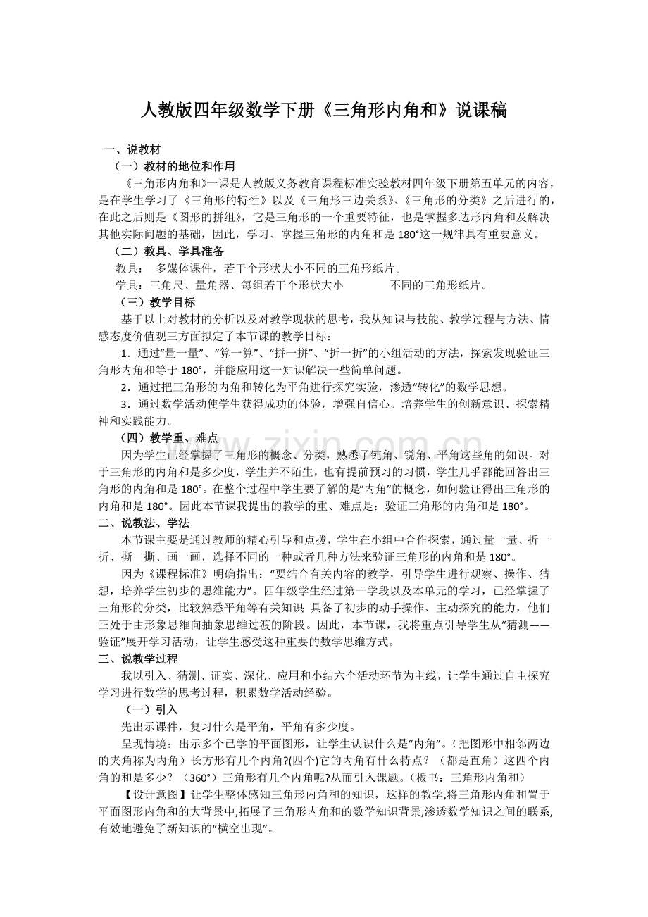 人教版小学数学四年级下册三角形内角和说课稿.doc_第1页