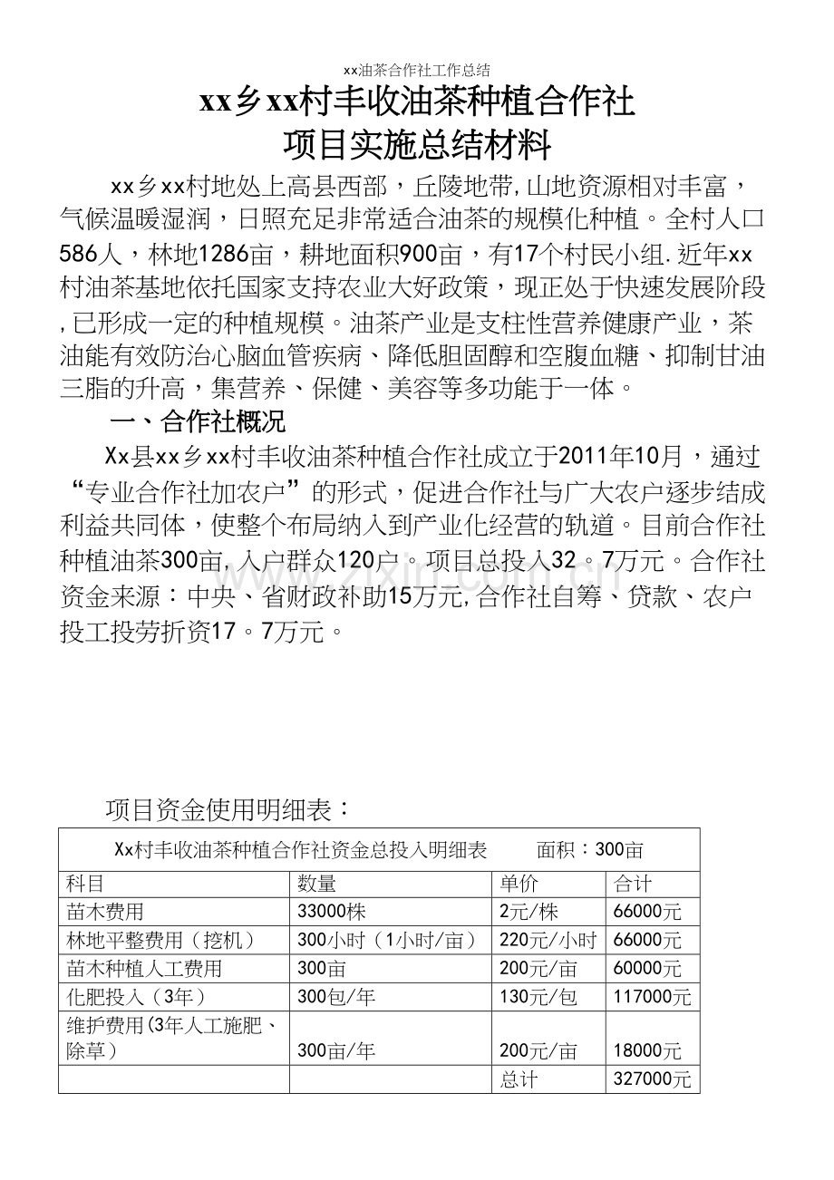 xx油茶合作社工作总结.docx_第2页