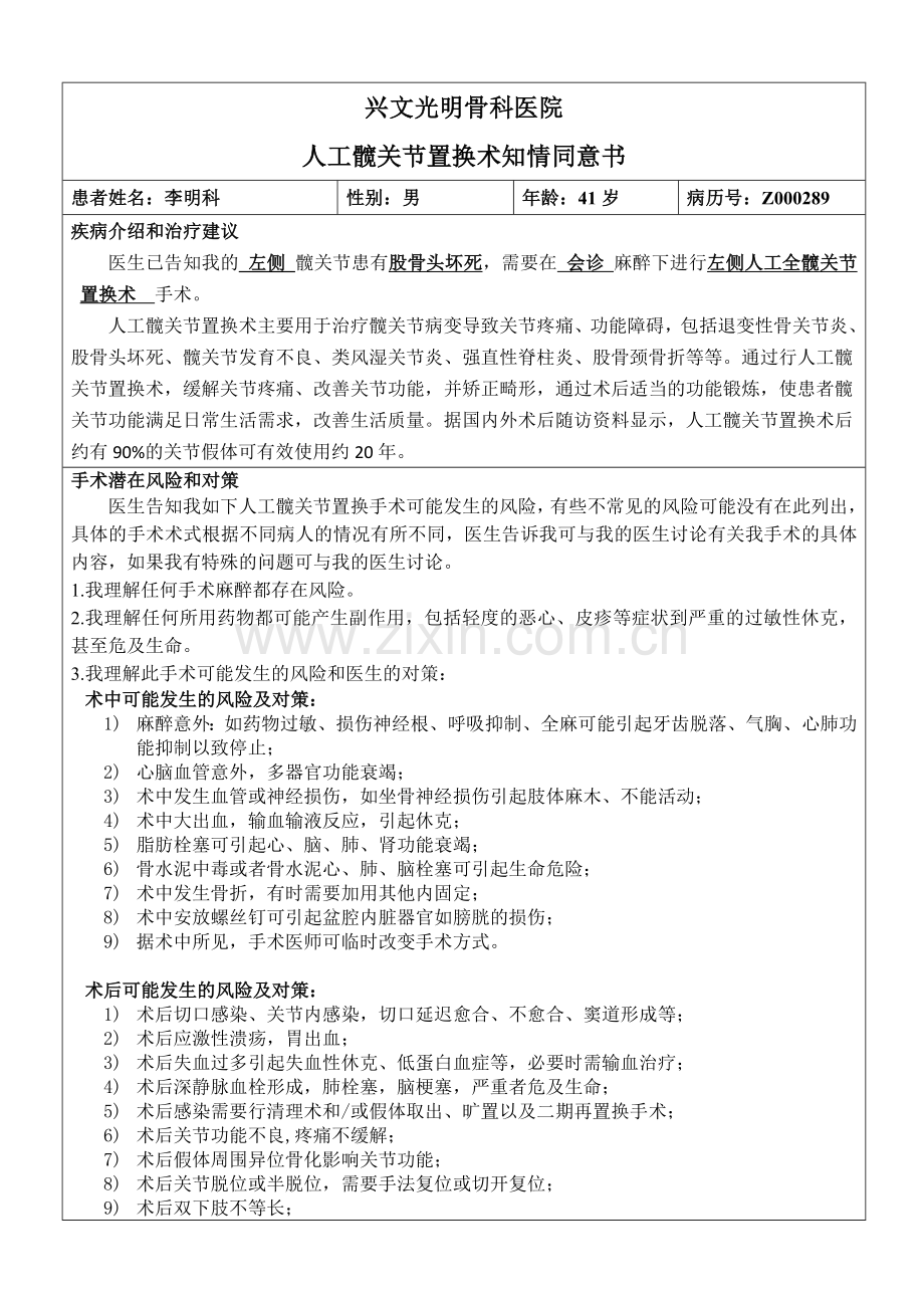 人工髋关节置换手术同意书.doc_第1页
