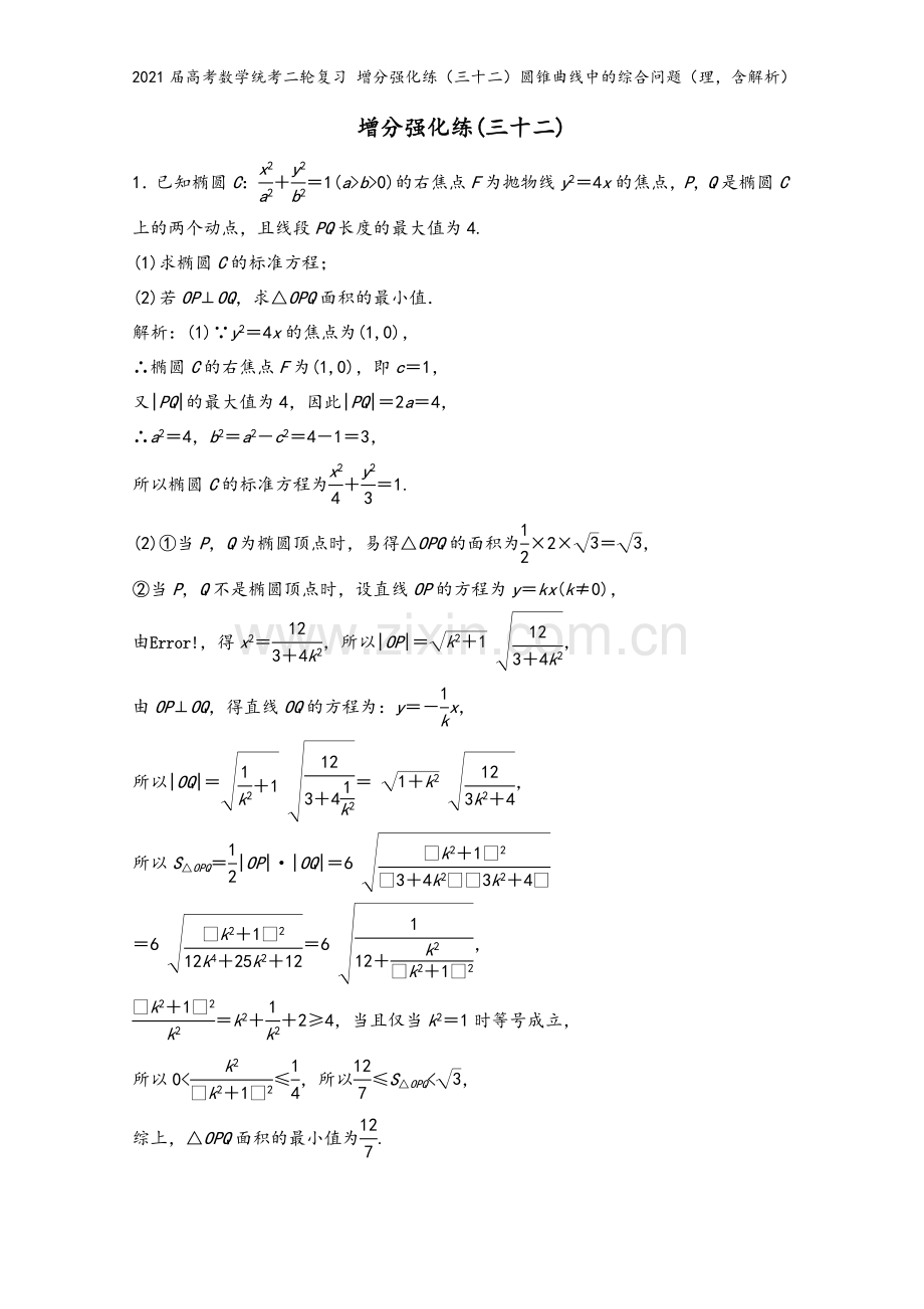 2021届高考数学统考二轮复习-增分强化练(三十二)圆锥曲线中的综合问题(理-含解析).doc_第2页