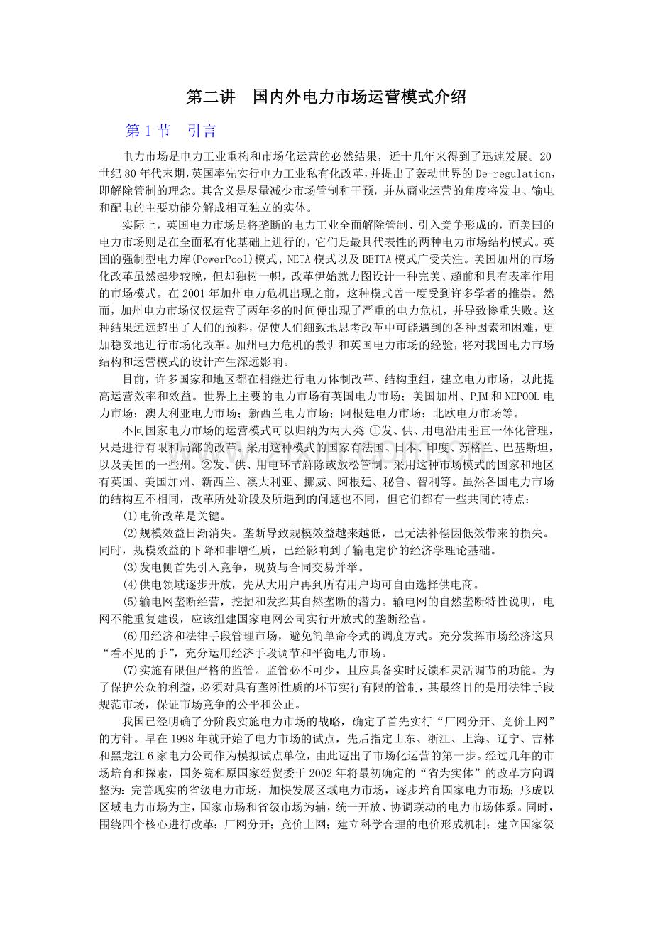 第二讲国内外电力市场运营模式介绍.doc_第1页